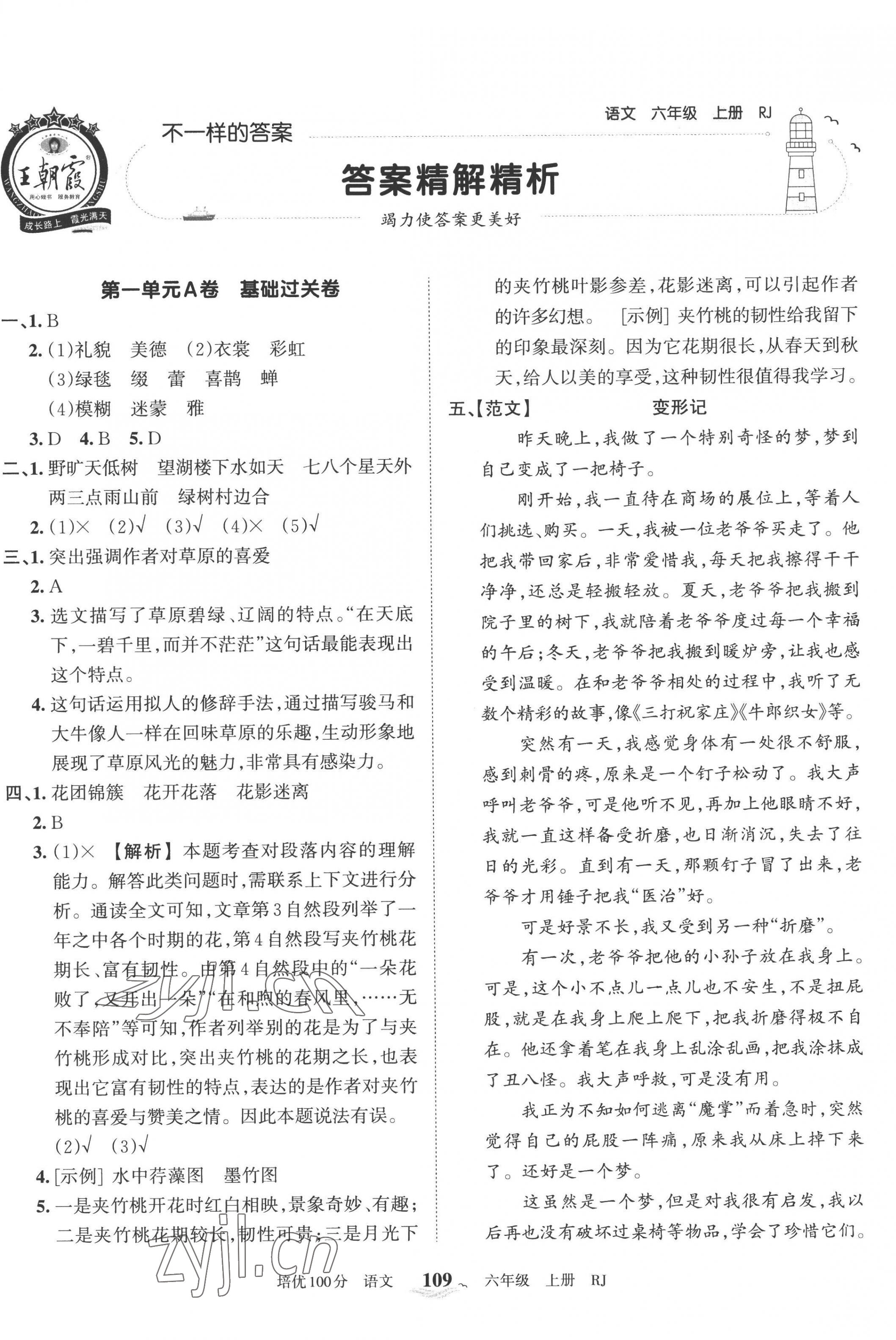 2022年王朝霞培优100分六年级语文上册人教版 第1页