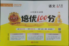 2022年王朝霞培优100分五年级语文上册人教版