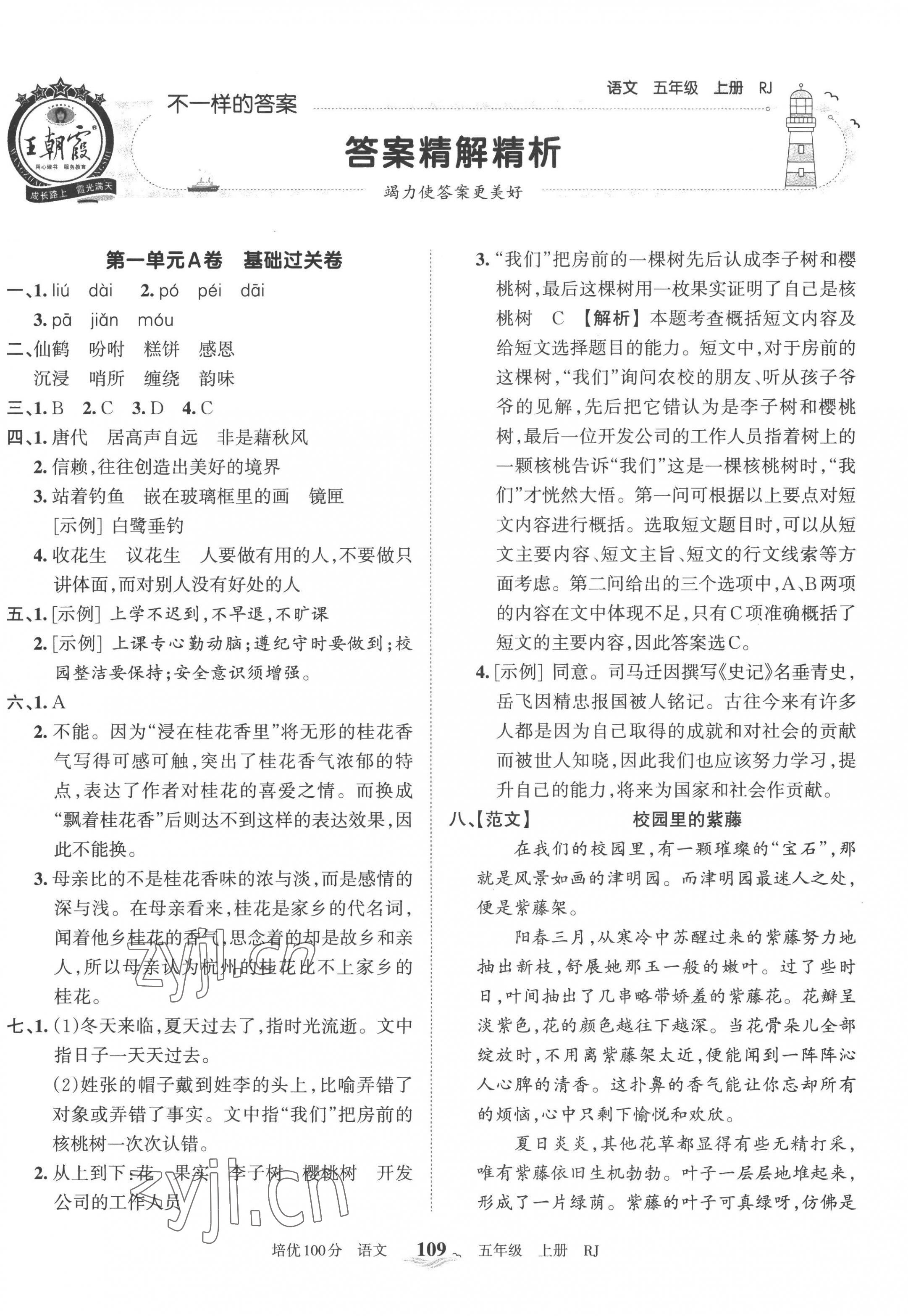 2022年王朝霞培优100分五年级语文上册人教版 第1页