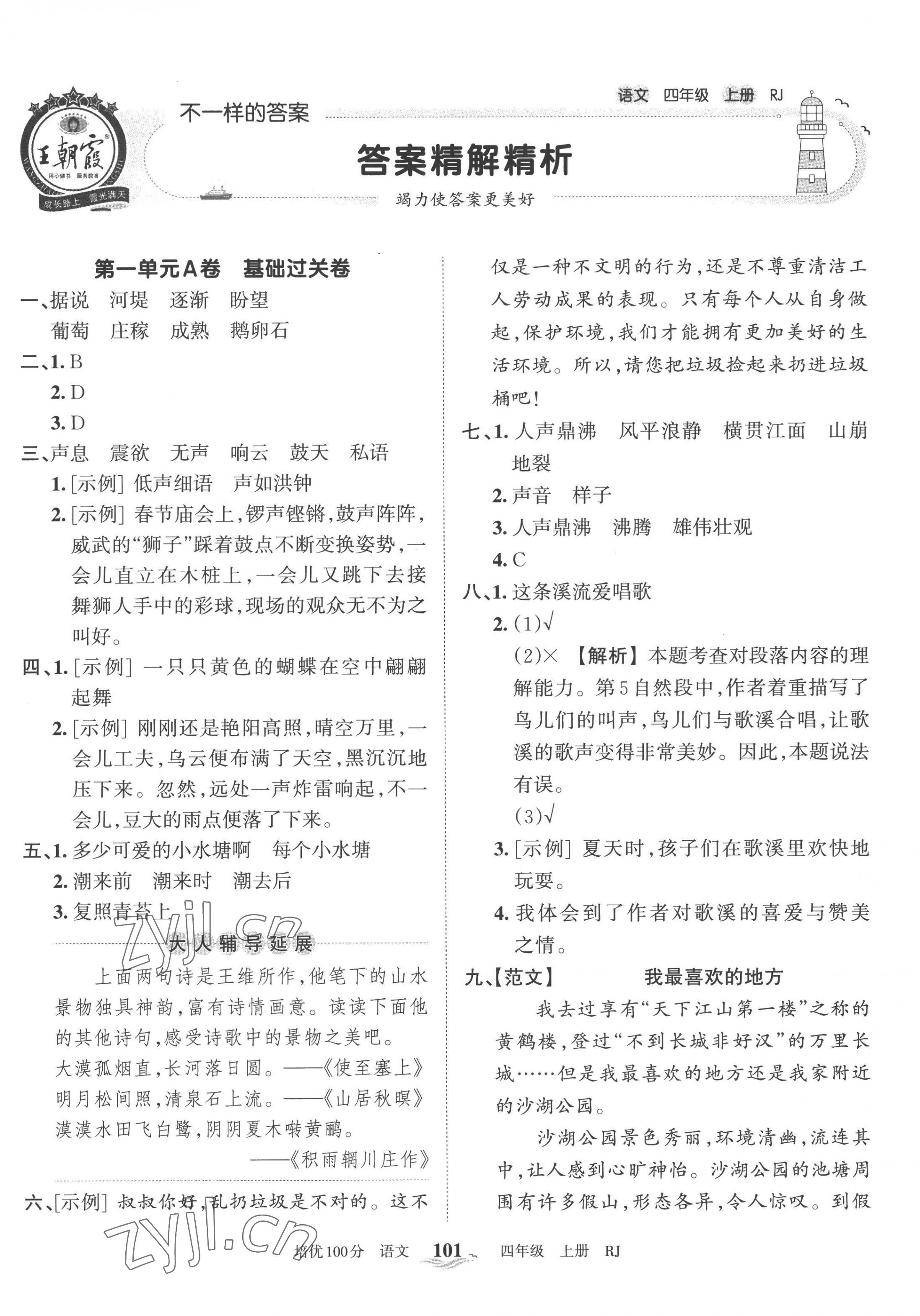 2022年王朝霞培优100分四年级语文上册人教版 第1页