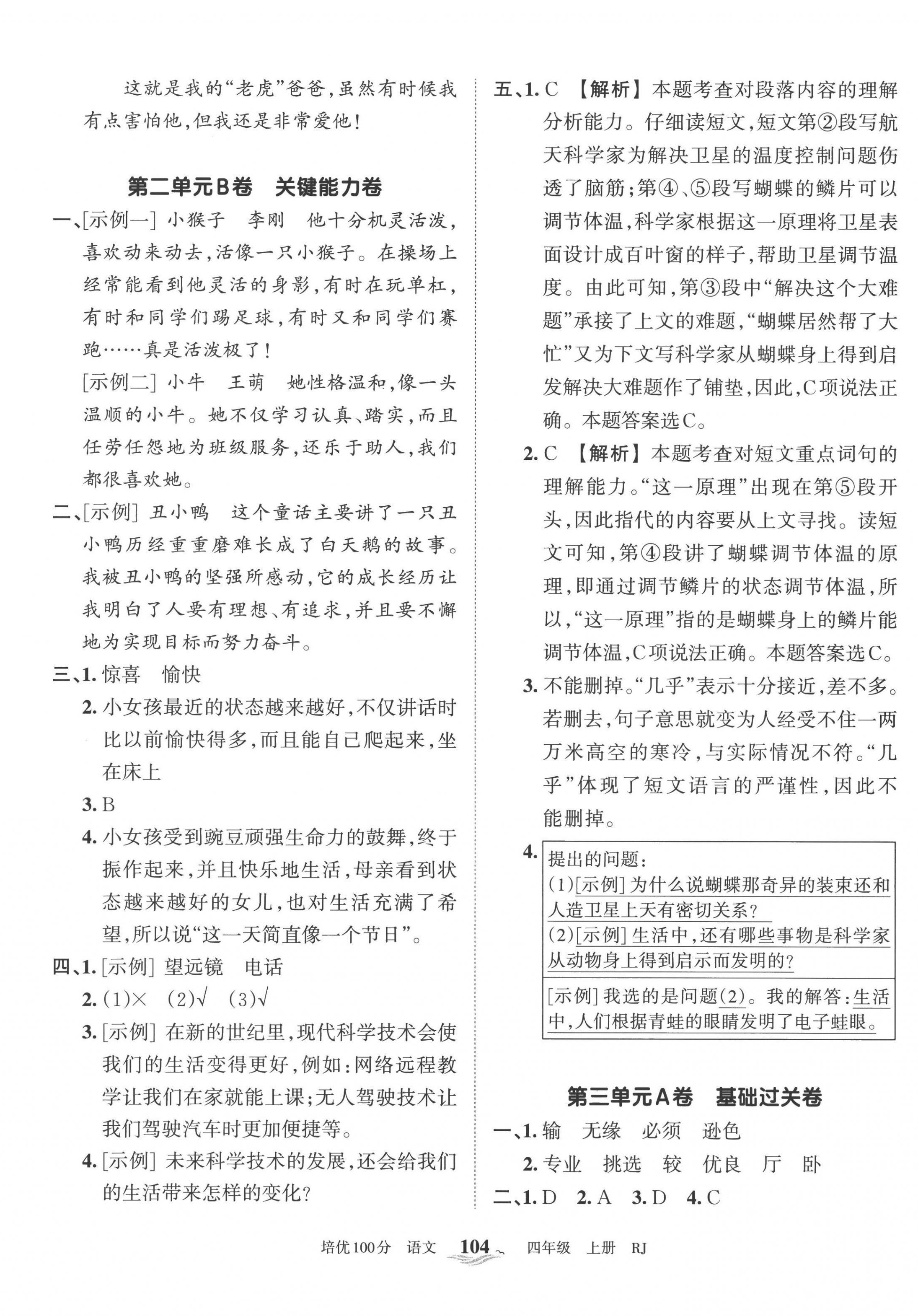 2022年王朝霞培优100分四年级语文上册人教版 第4页