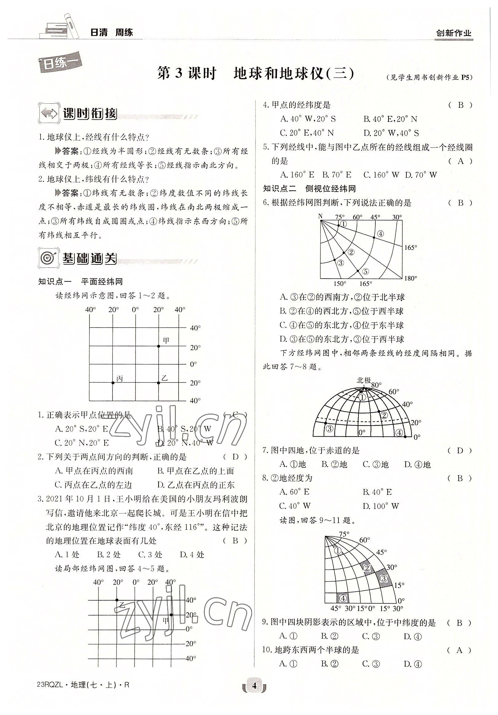 2022年日清周練七年級地理上冊人教版 參考答案第4頁