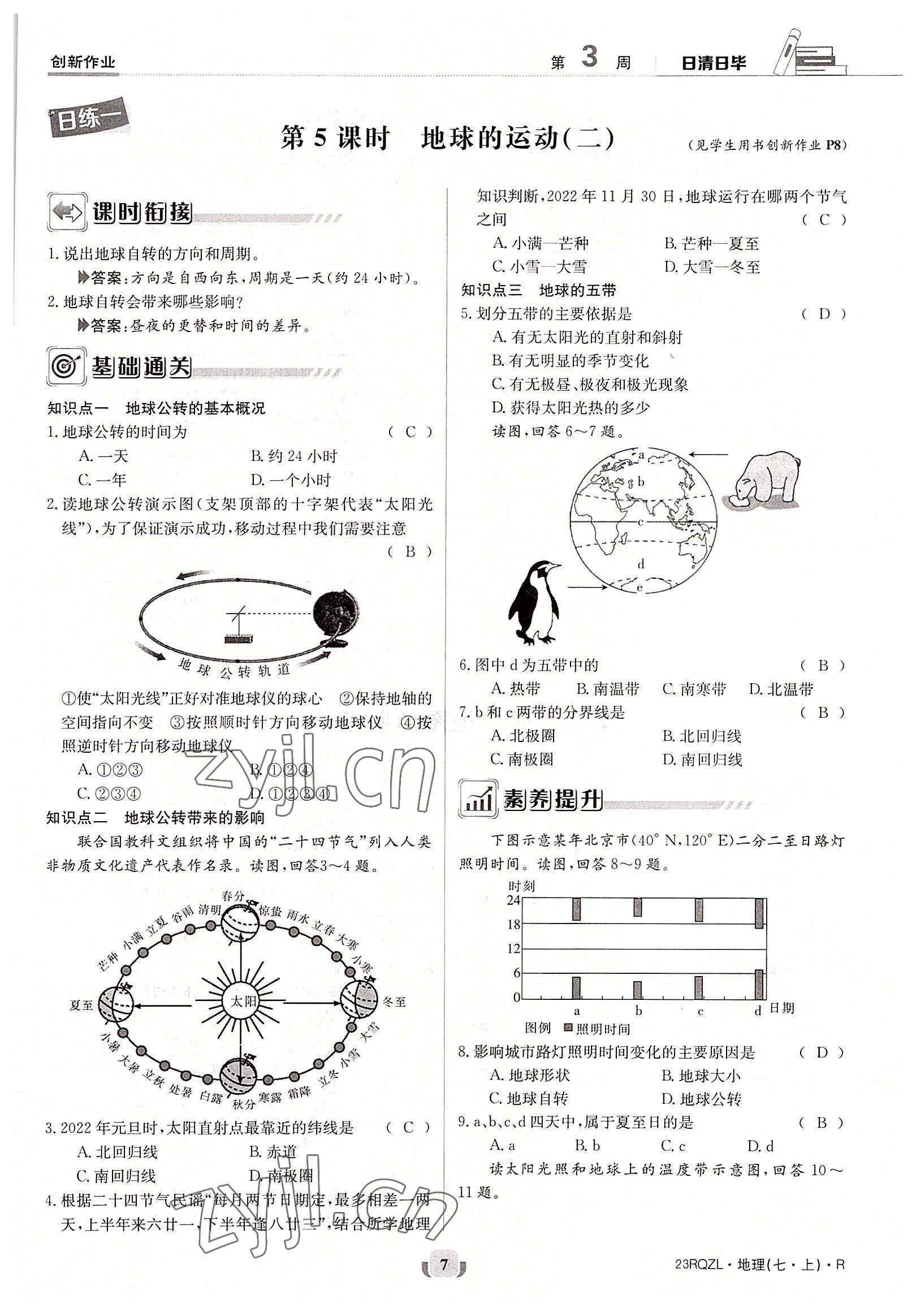 2022年日清周練七年級地理上冊人教版 參考答案第7頁