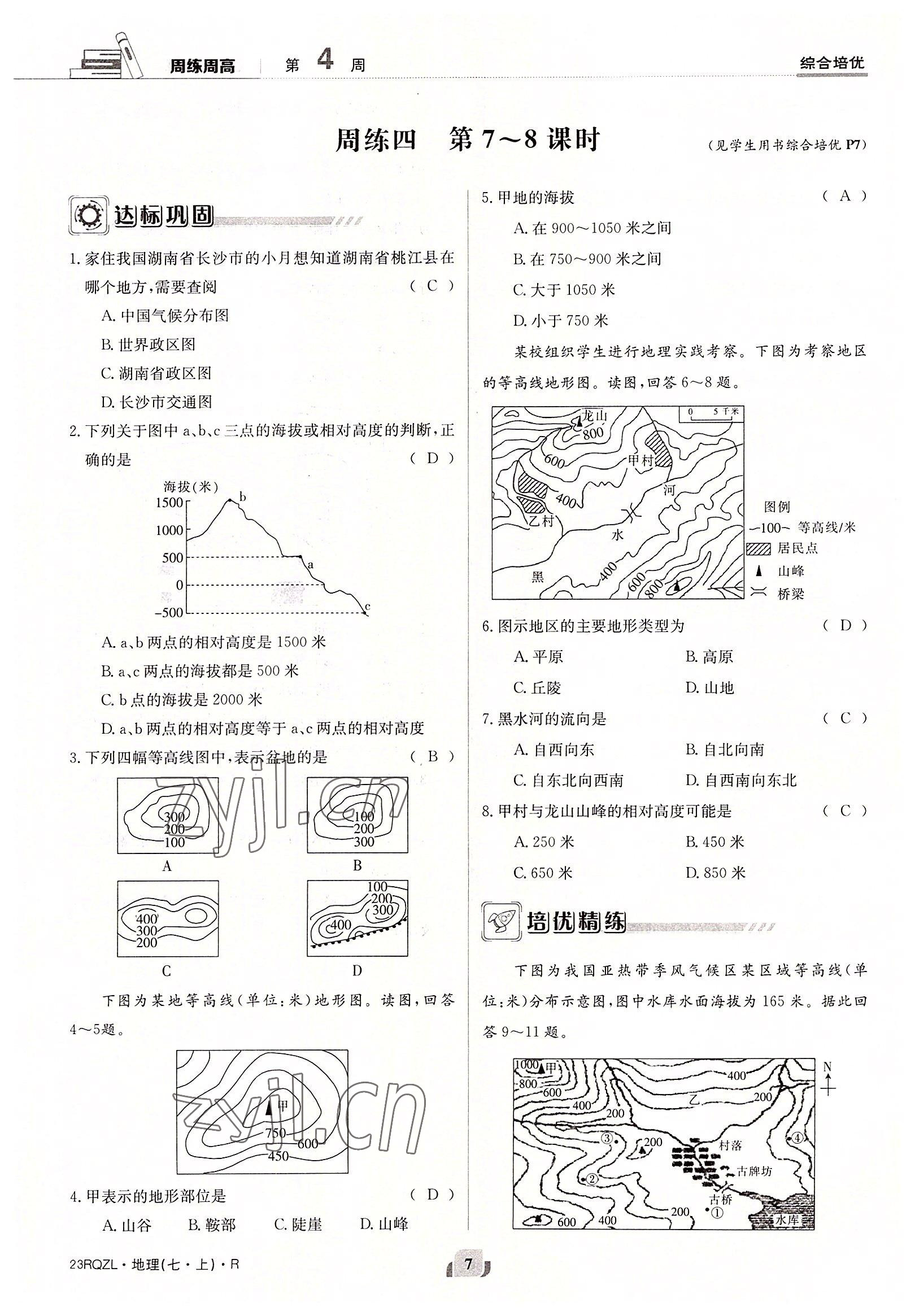 2022年日清周練七年級(jí)地理上冊人教版 參考答案第7頁