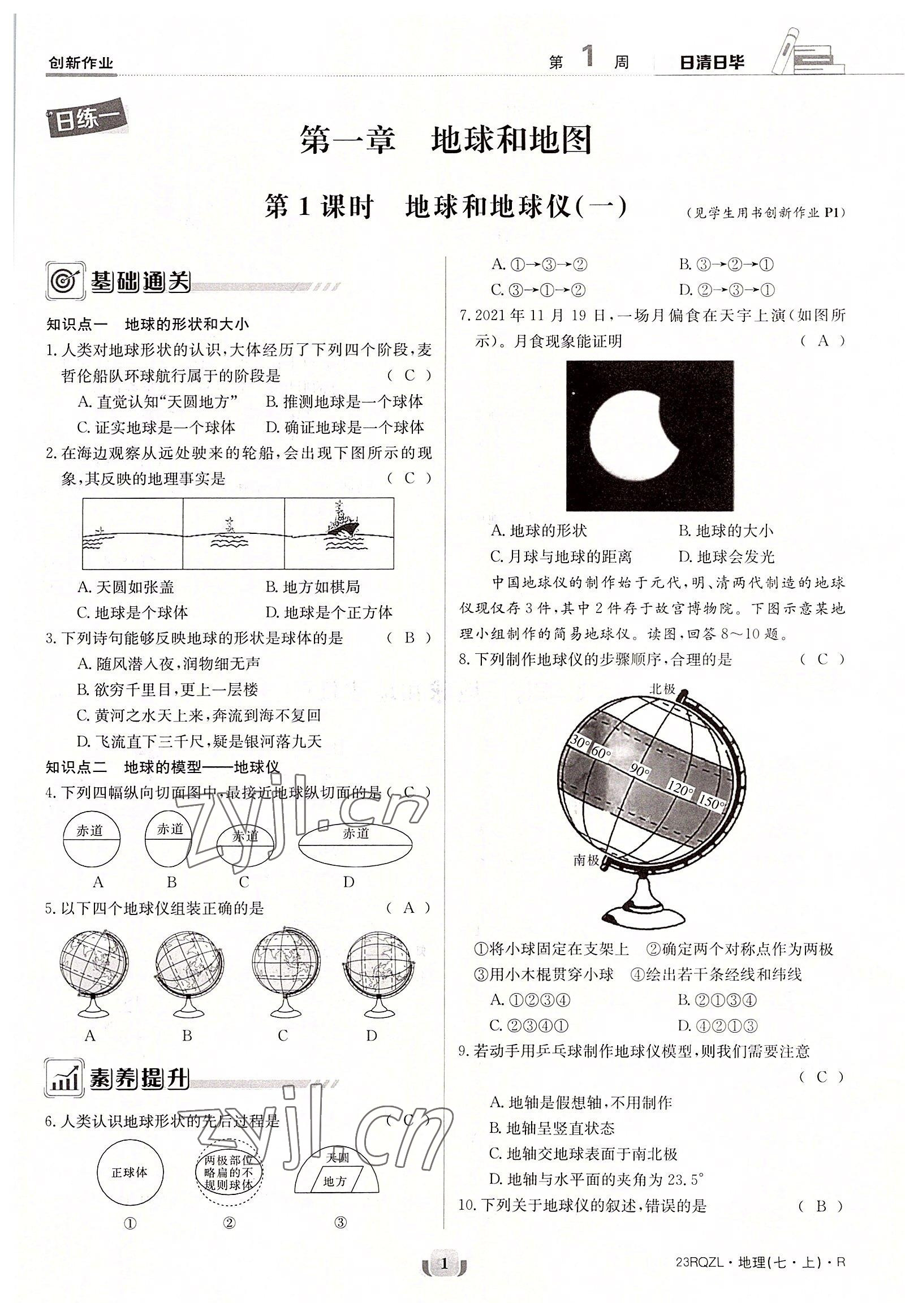 2022年日清周練七年級地理上冊人教版 參考答案第1頁