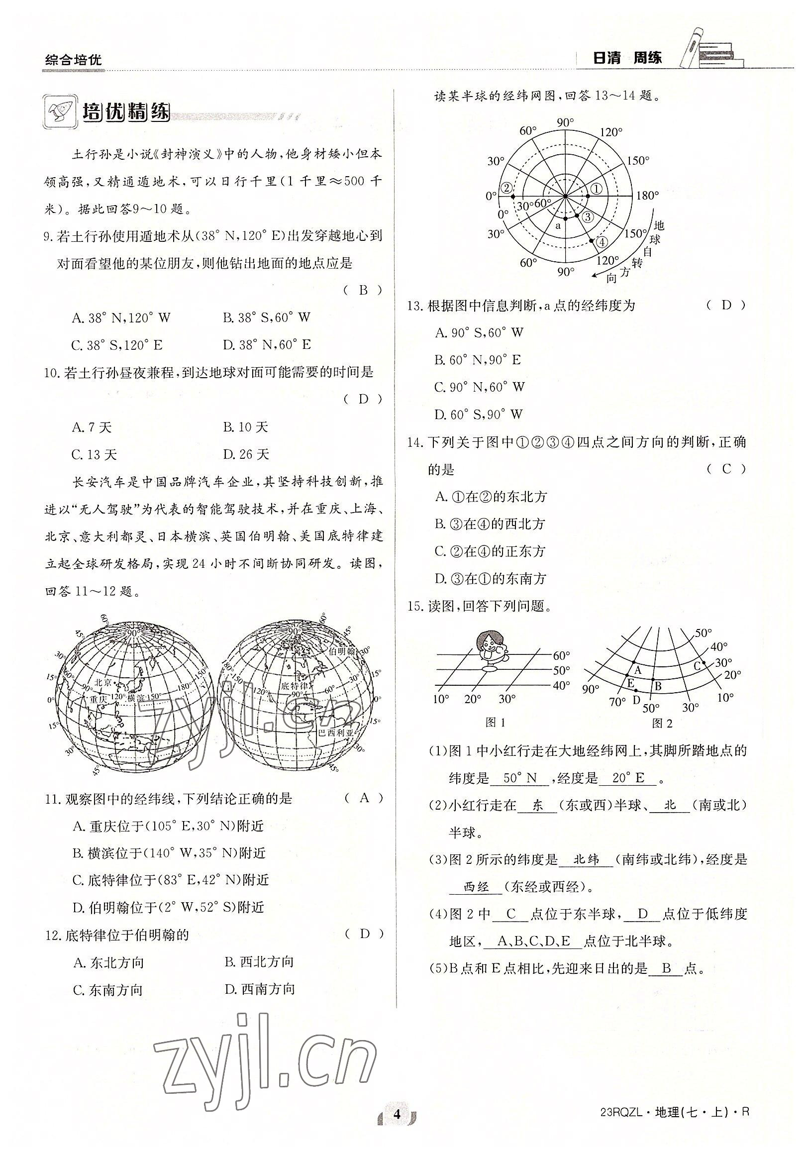 2022年日清周練七年級(jí)地理上冊(cè)人教版 參考答案第4頁(yè)