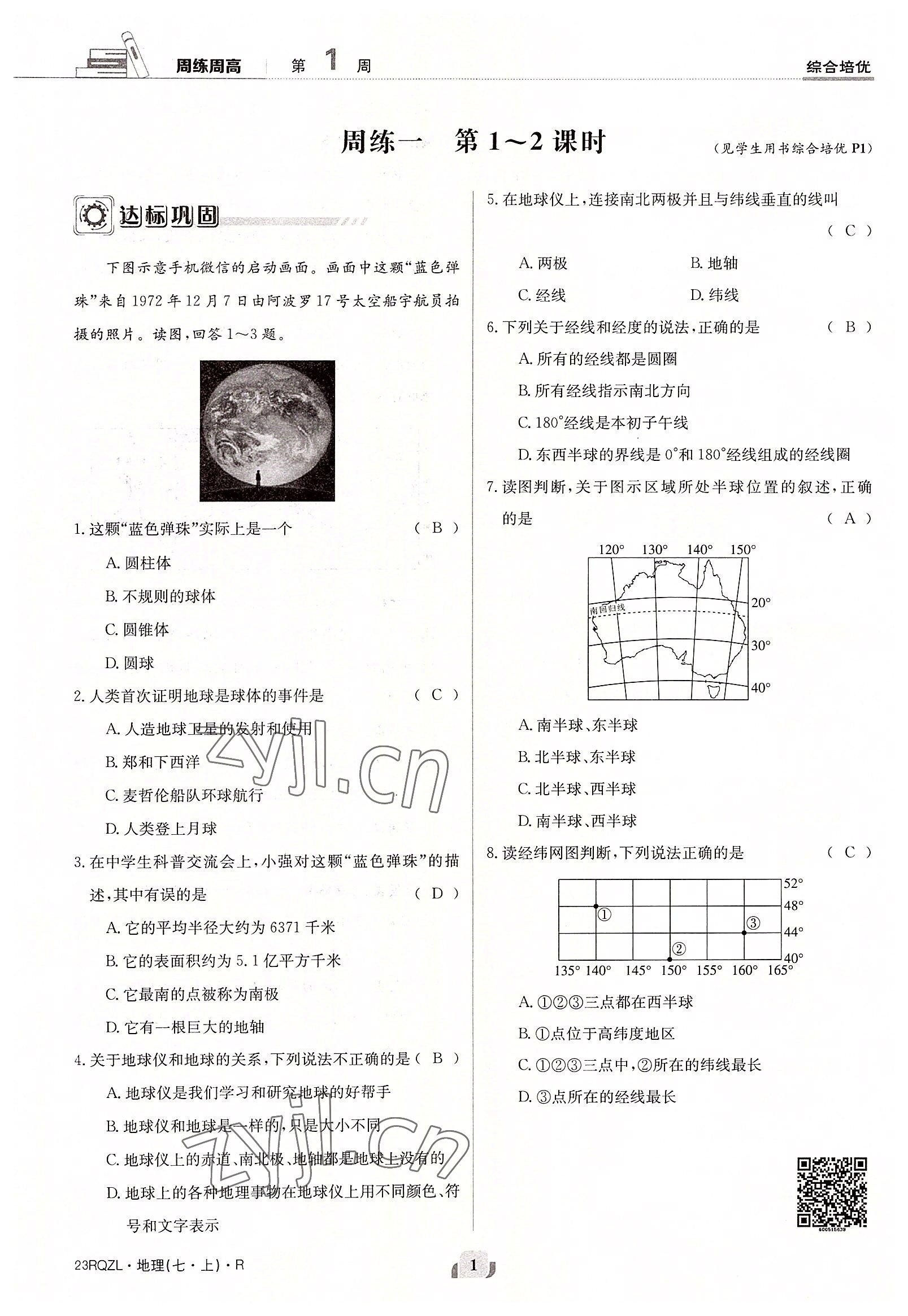 2022年日清周練七年級(jí)地理上冊(cè)人教版 參考答案第1頁