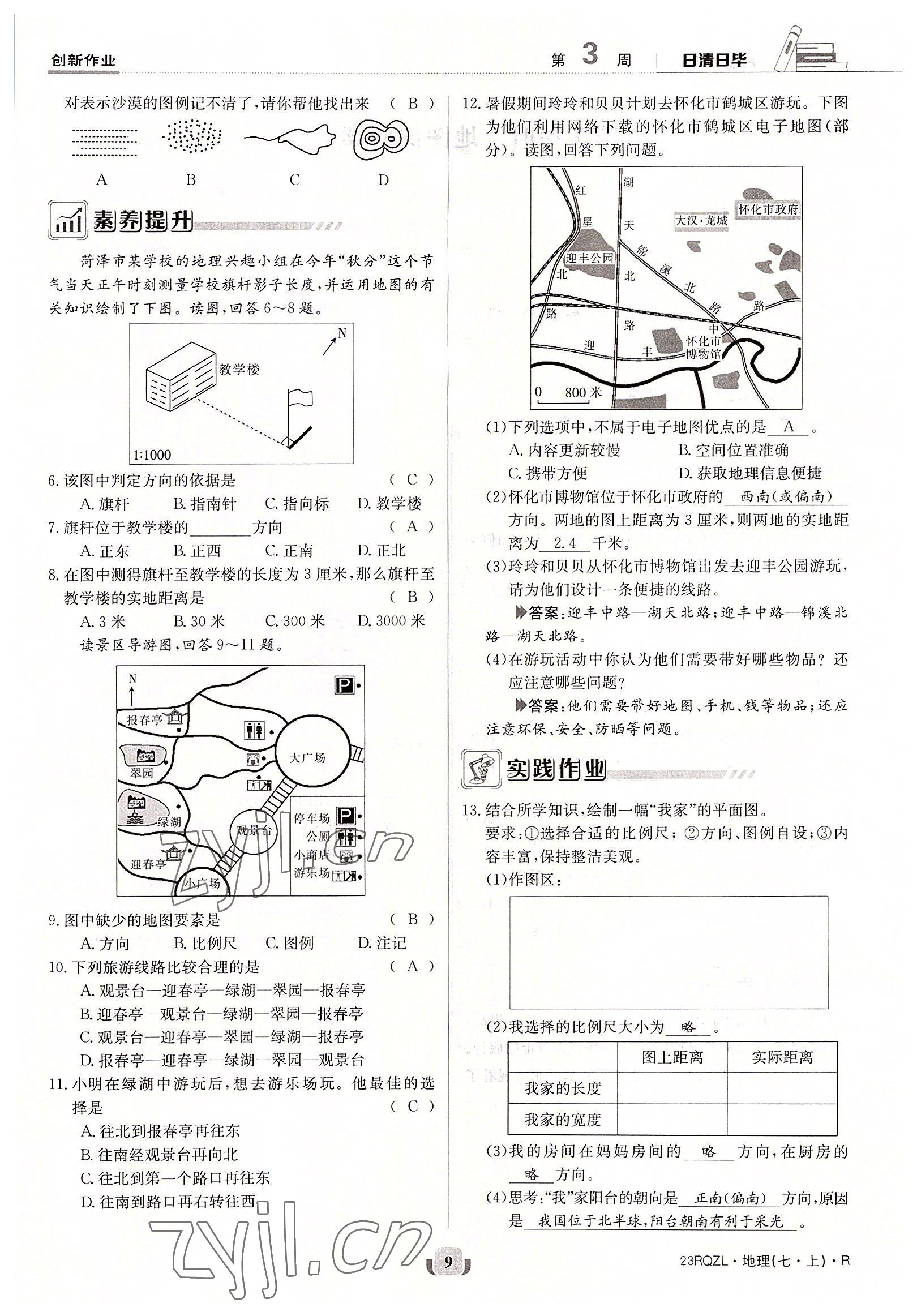 2022年日清周練七年級(jí)地理上冊(cè)人教版 參考答案第9頁(yè)