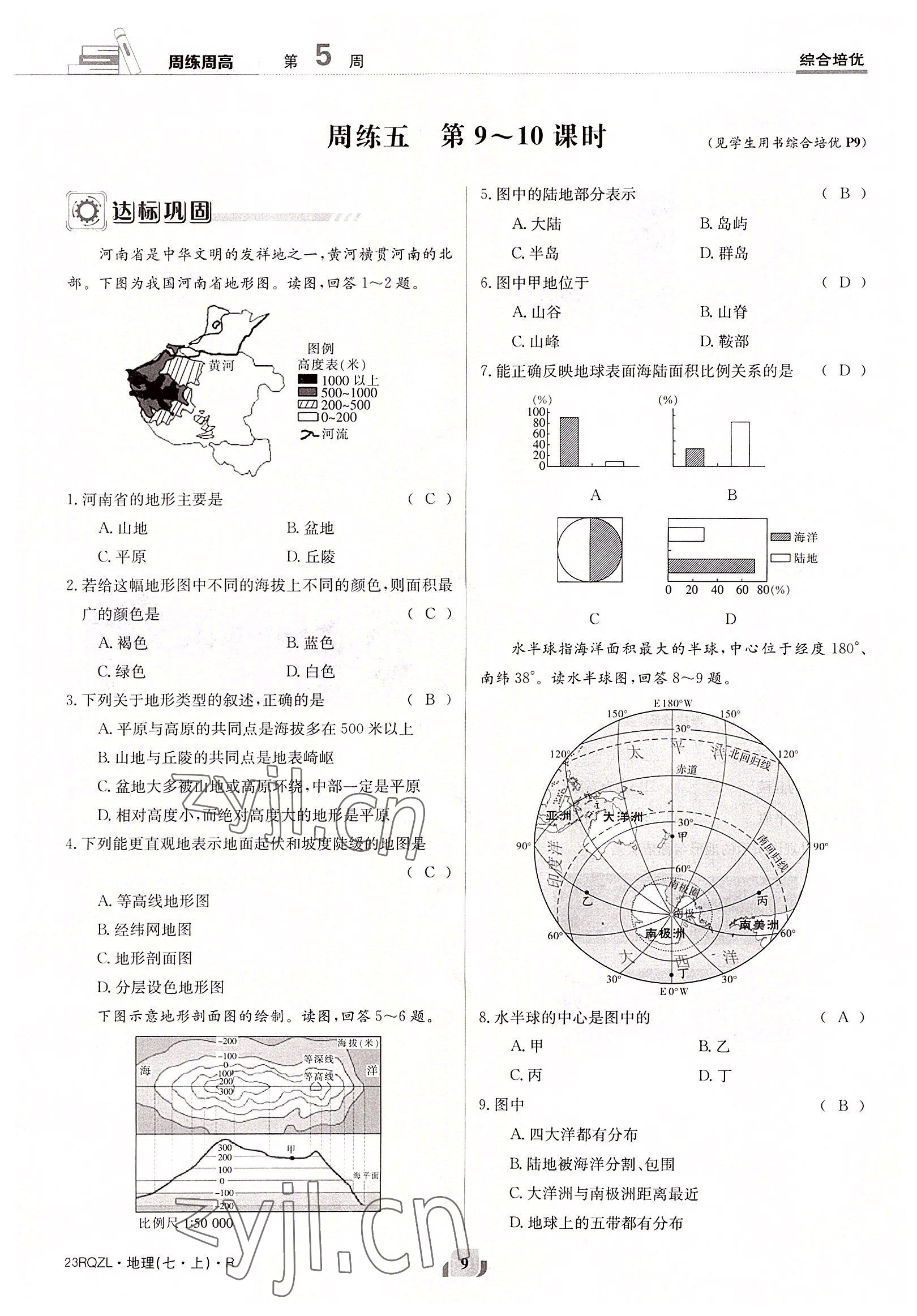 2022年日清周練七年級地理上冊人教版 參考答案第9頁