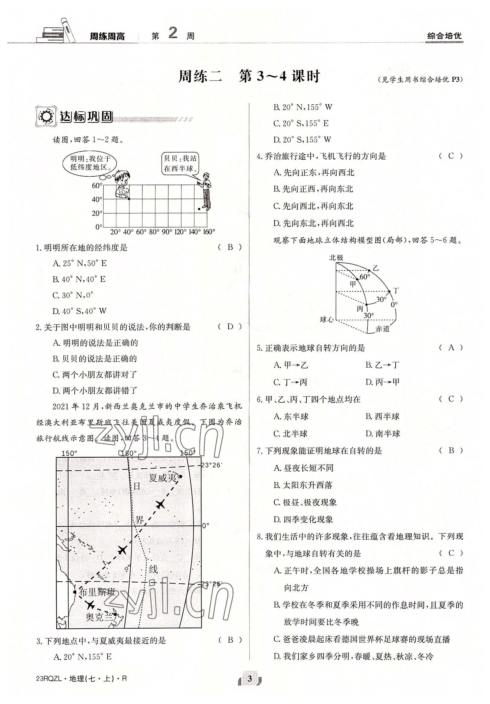 2022年日清周練七年級地理上冊人教版 參考答案第3頁