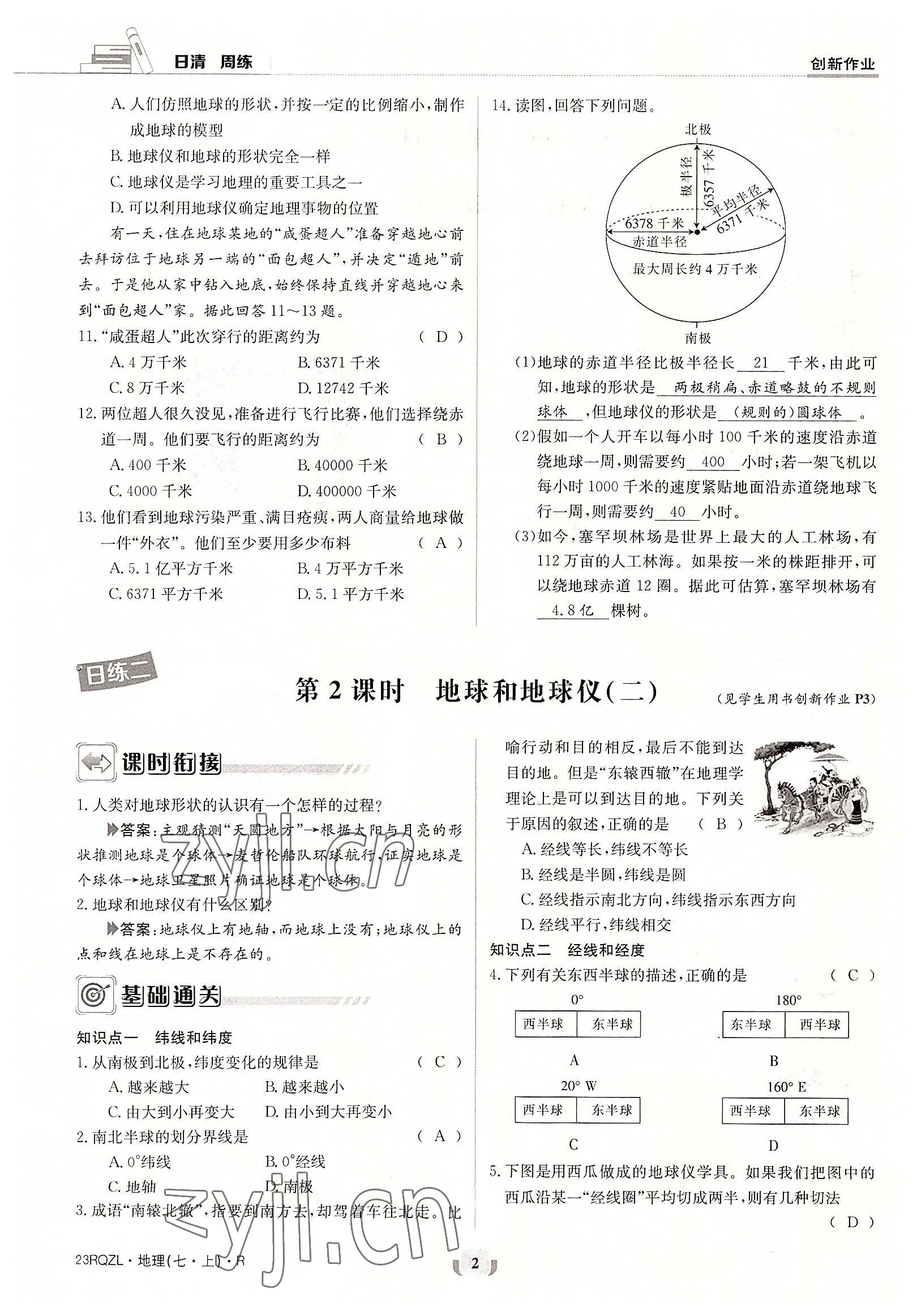 2022年日清周練七年級地理上冊人教版 參考答案第2頁