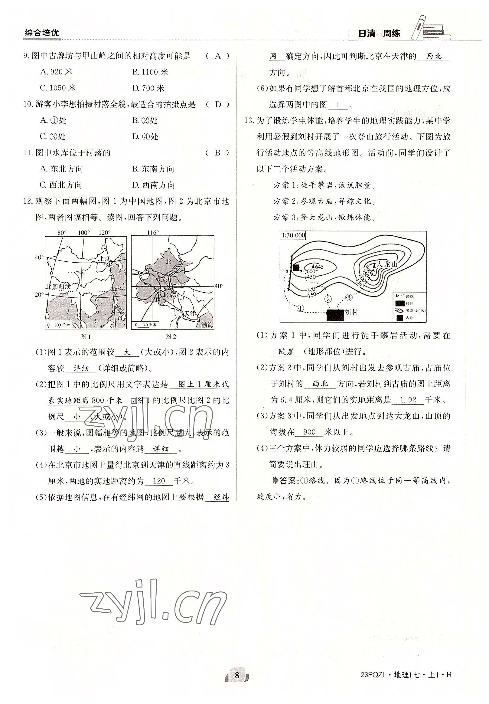 2022年日清周練七年級地理上冊人教版 參考答案第8頁