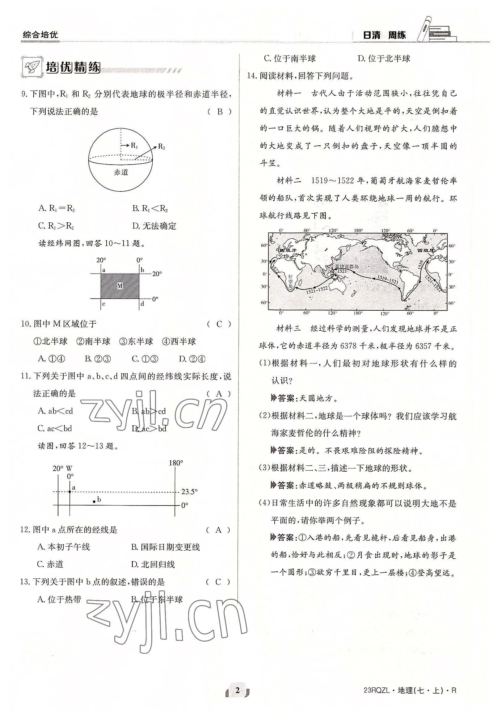 2022年日清周練七年級地理上冊人教版 參考答案第2頁