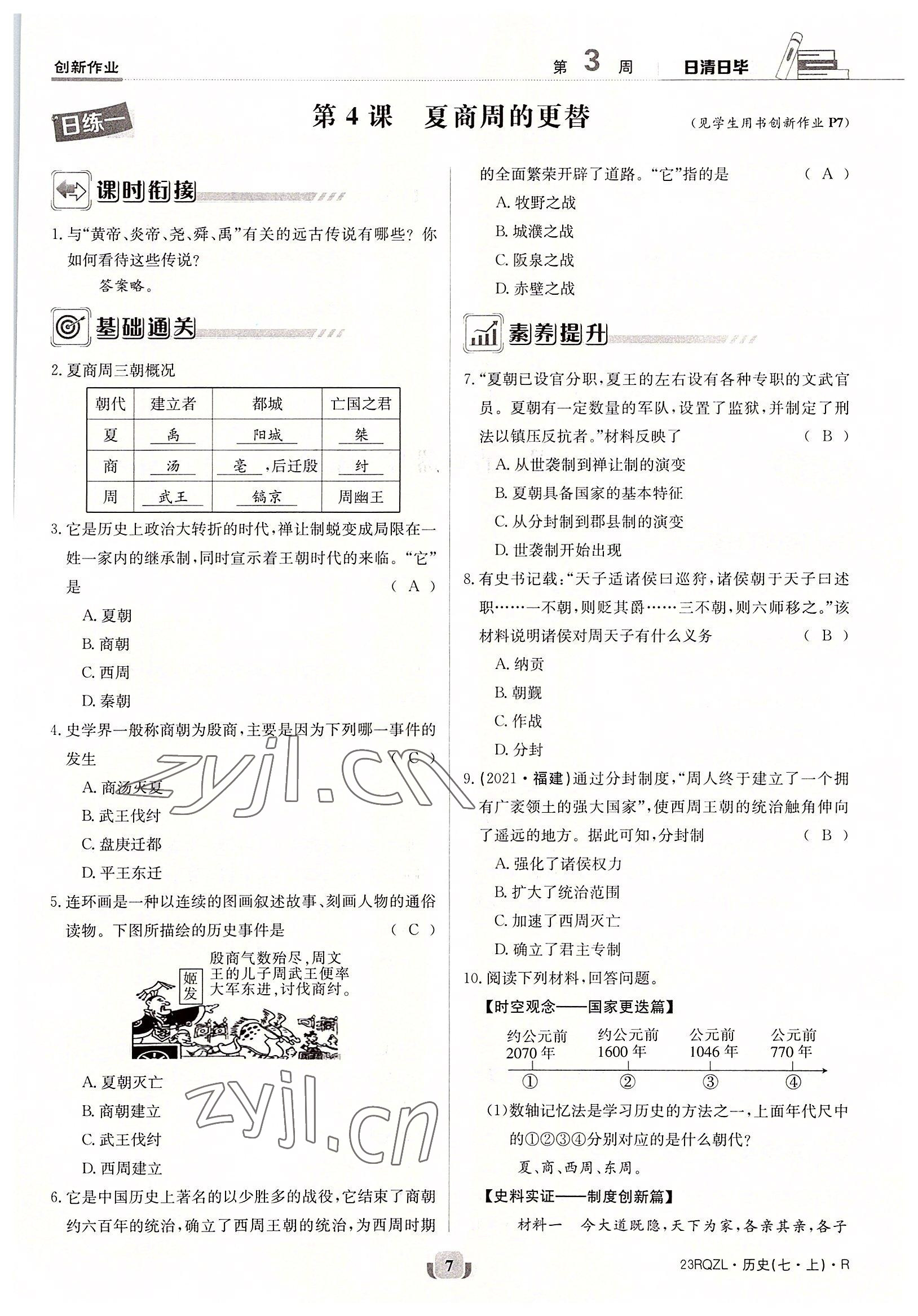 2022年日清周練七年級(jí)歷史上冊(cè)人教版 參考答案第7頁(yè)