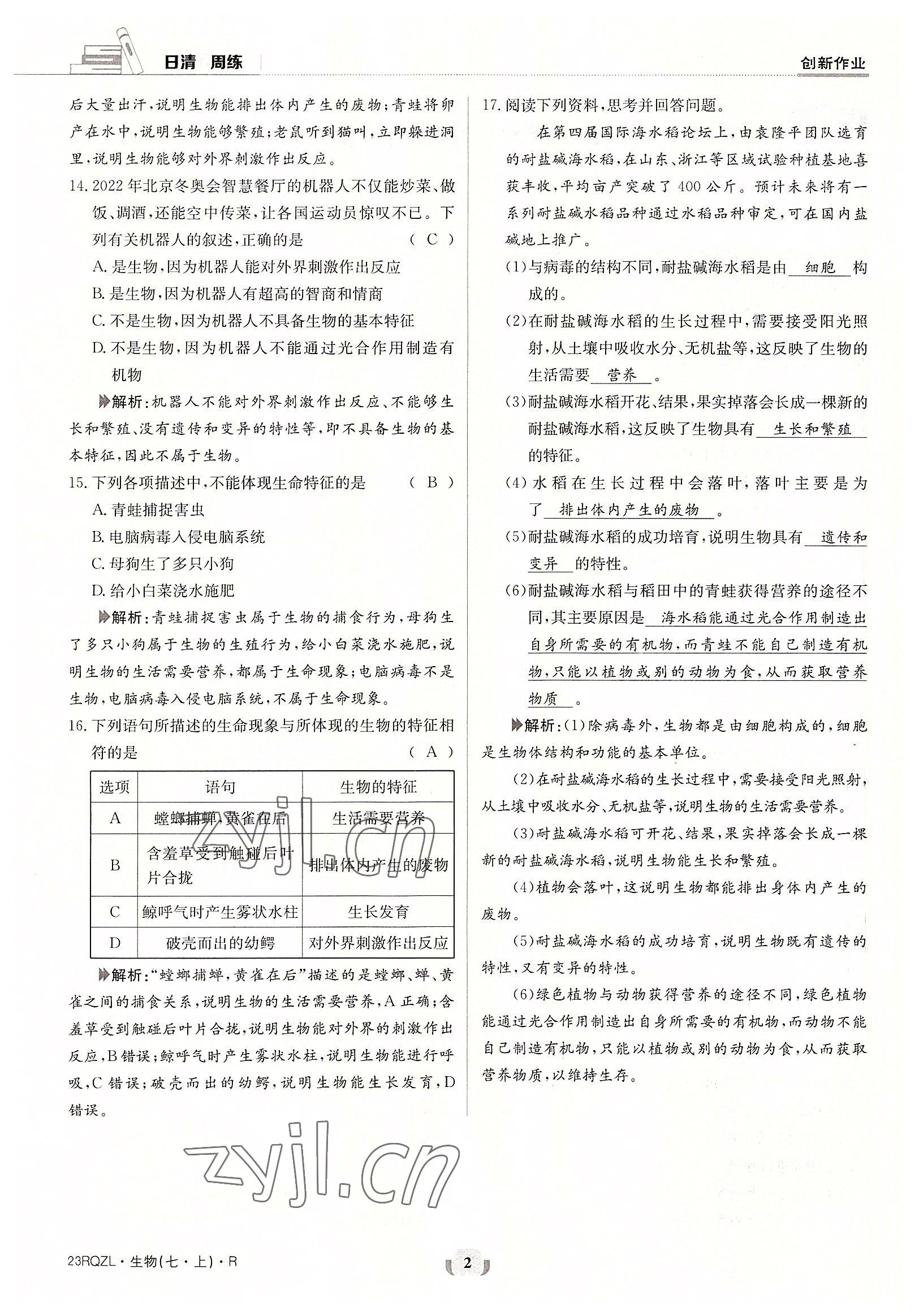 2022年日清周練七年級(jí)生物上冊(cè)人教版 參考答案第2頁(yè)