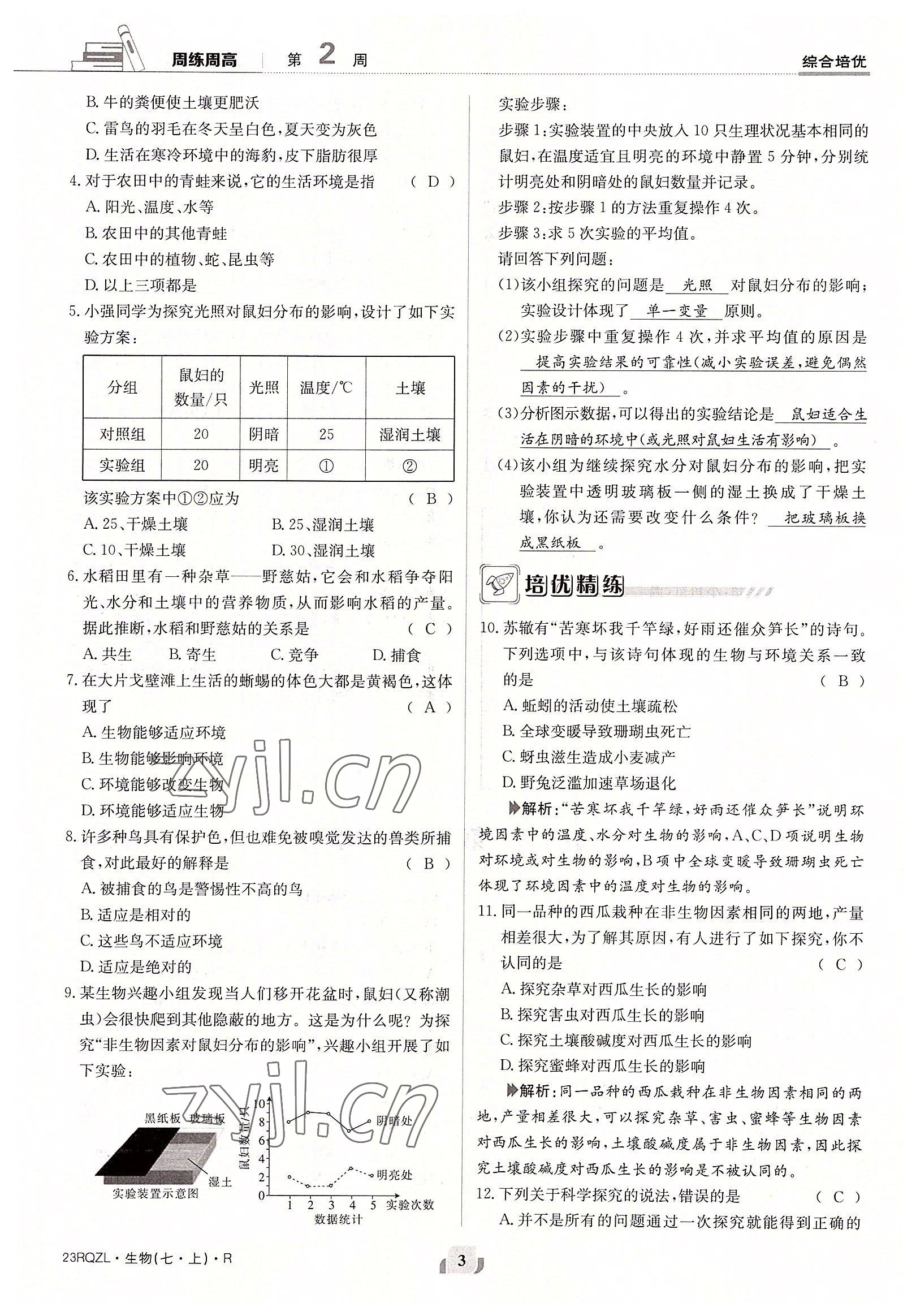 2022年日清周練七年級(jí)生物上冊(cè)人教版 參考答案第3頁(yè)