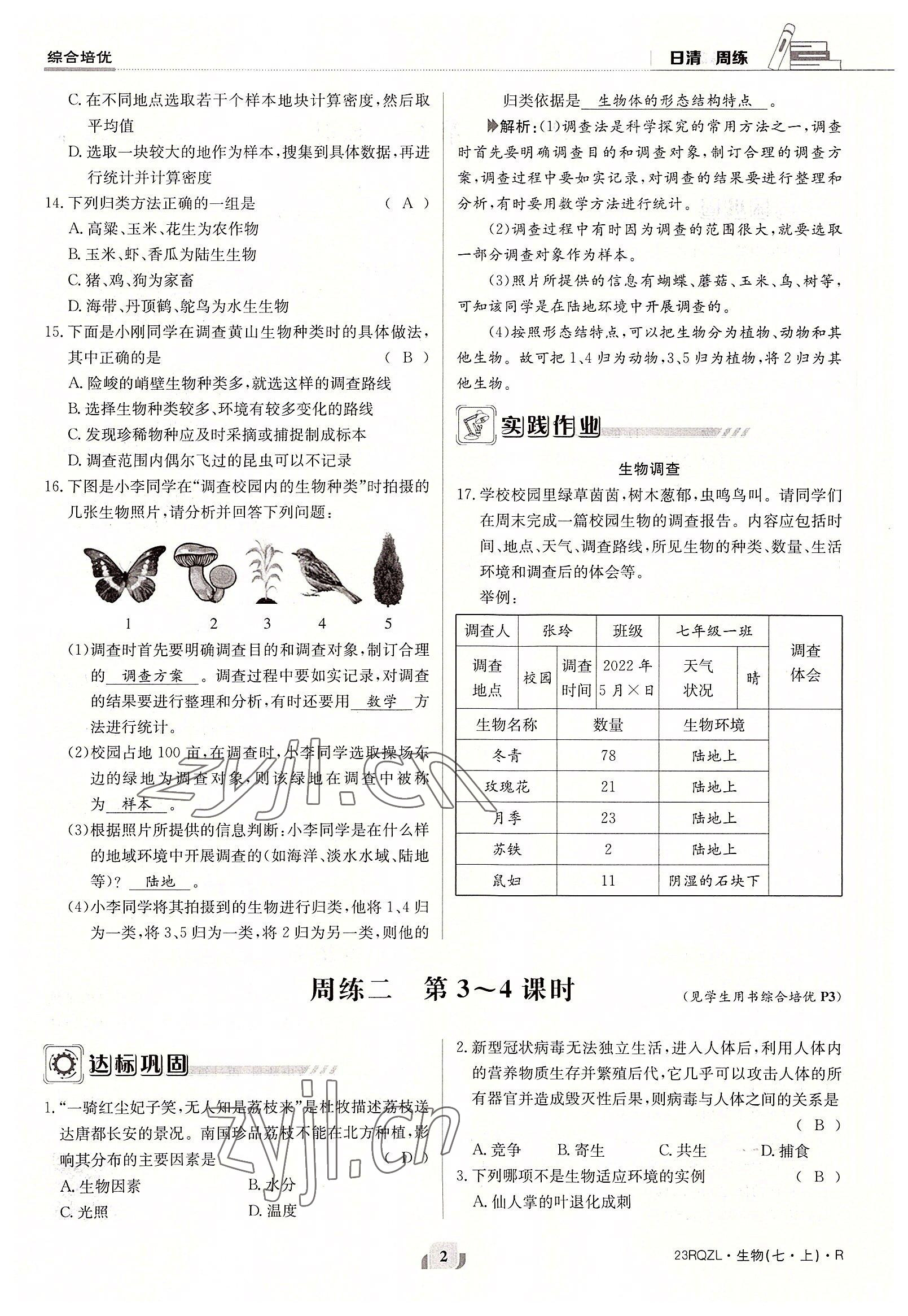 2022年日清周練七年級(jí)生物上冊(cè)人教版 參考答案第2頁