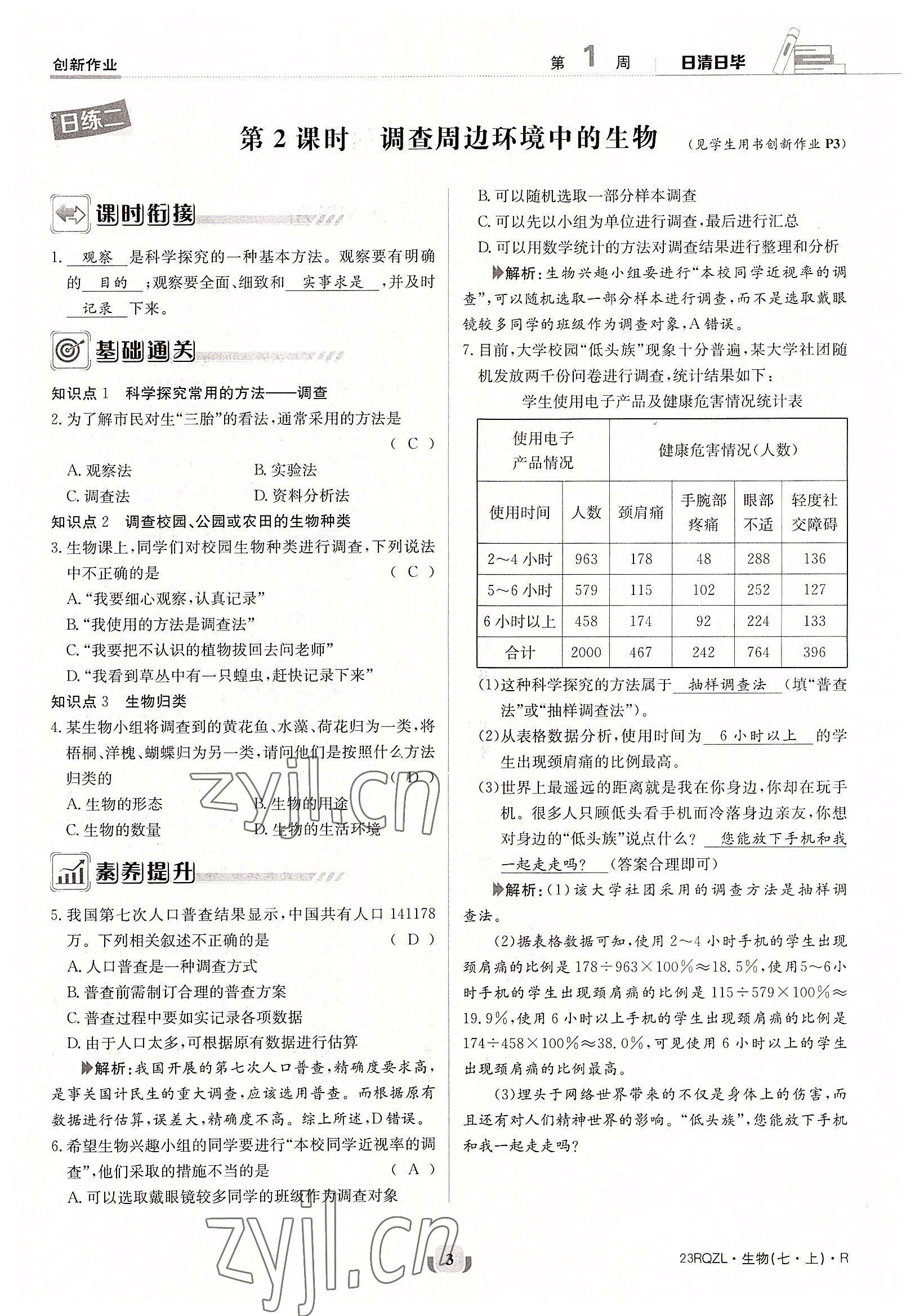 2022年日清周練七年級生物上冊人教版 參考答案第3頁