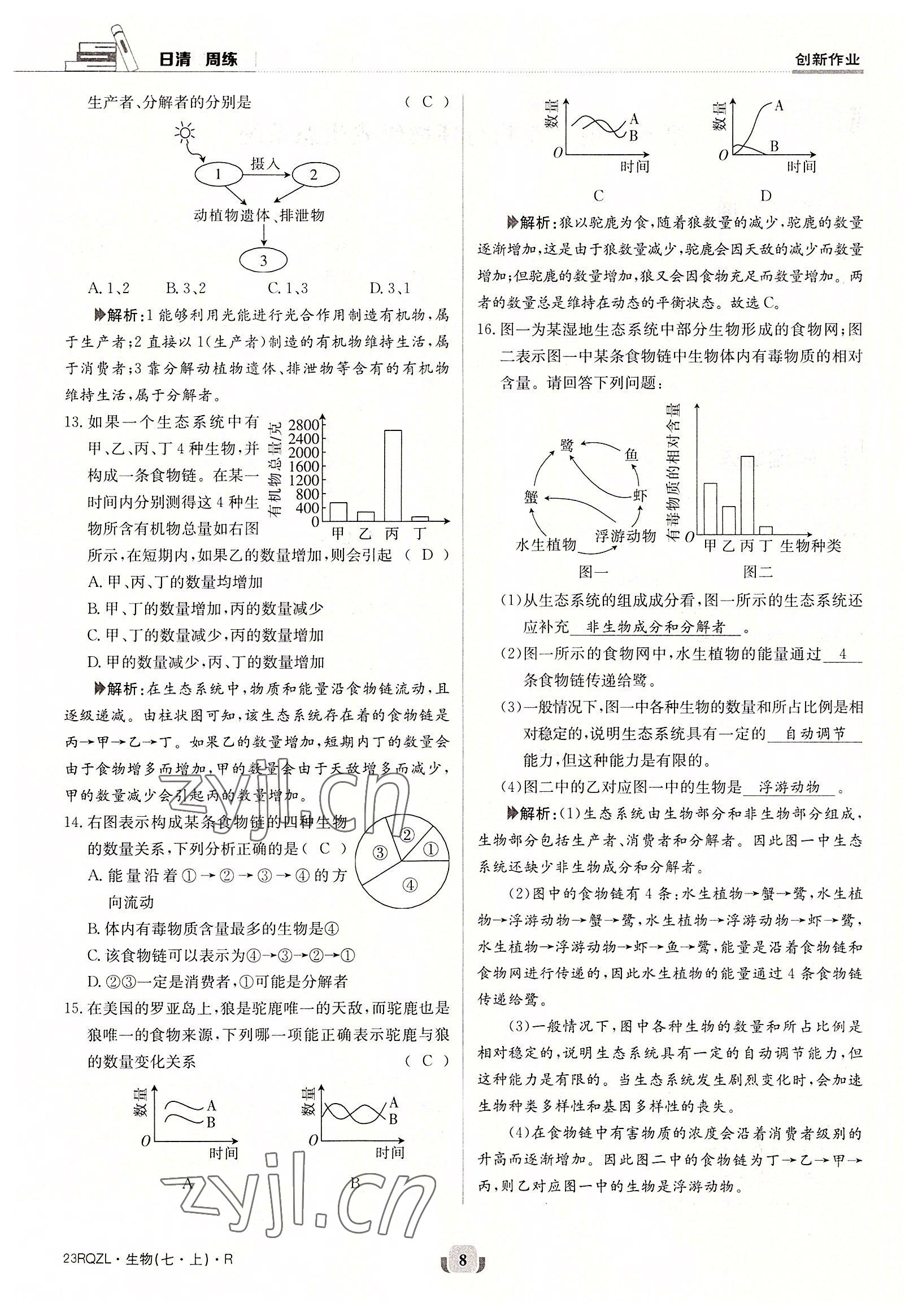 2022年日清周練七年級(jí)生物上冊(cè)人教版 參考答案第8頁