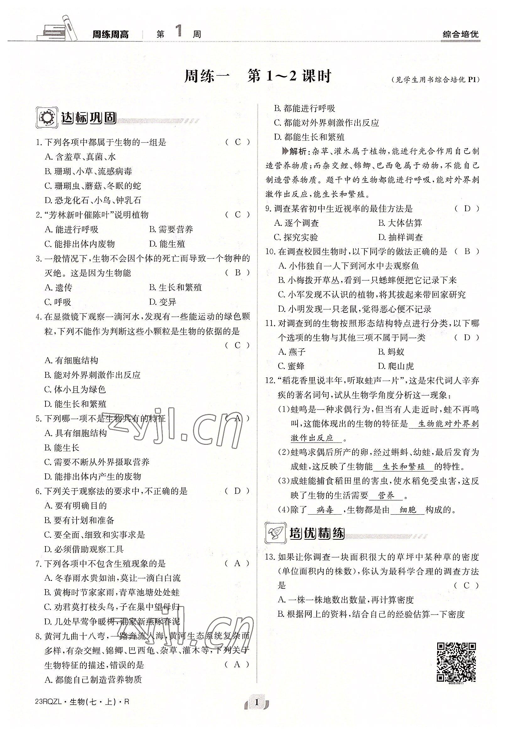 2022年日清周練七年級(jí)生物上冊(cè)人教版 參考答案第1頁(yè)