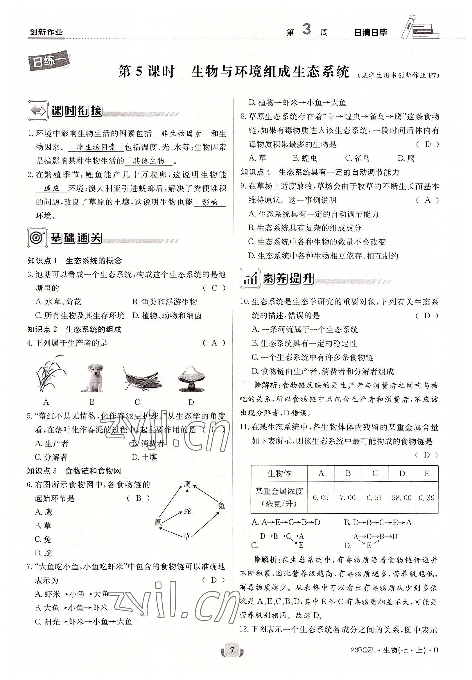 2022年日清周練七年級(jí)生物上冊(cè)人教版 參考答案第7頁(yè)