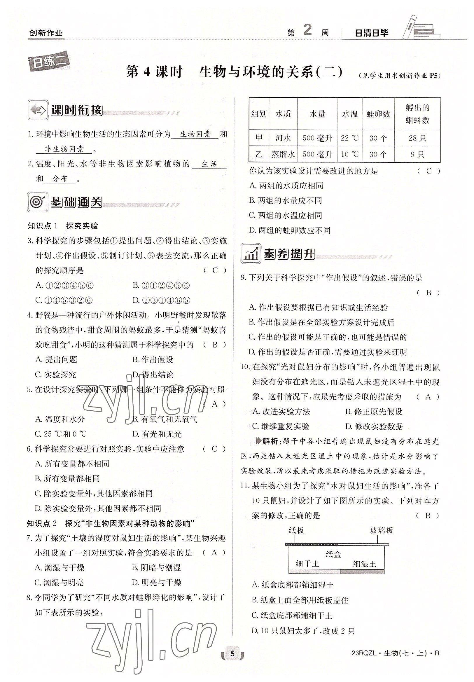 2022年日清周練七年級(jí)生物上冊(cè)人教版 參考答案第5頁