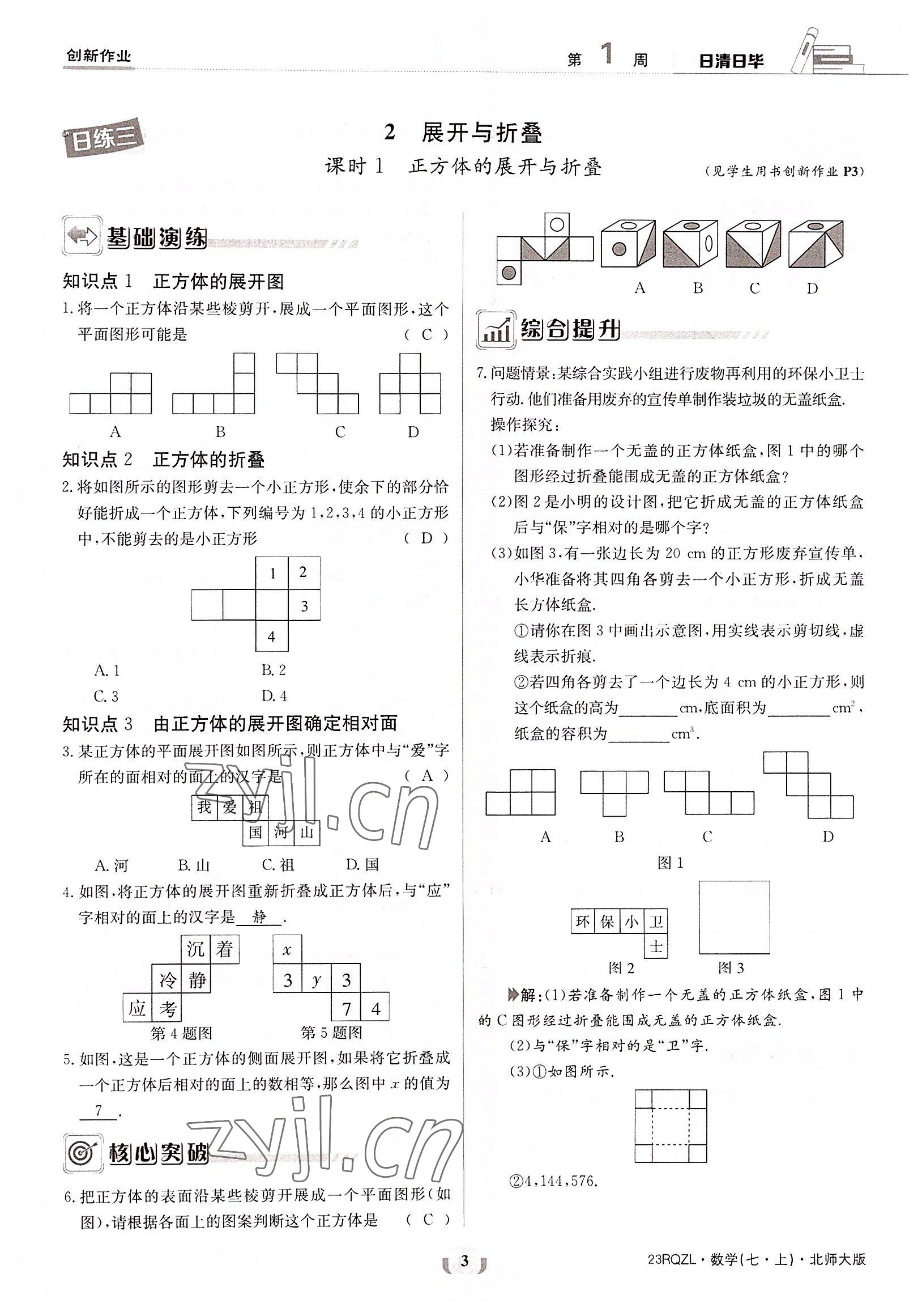 2022年日清周練七年級數(shù)學(xué)上冊北師大版 參考答案第3頁