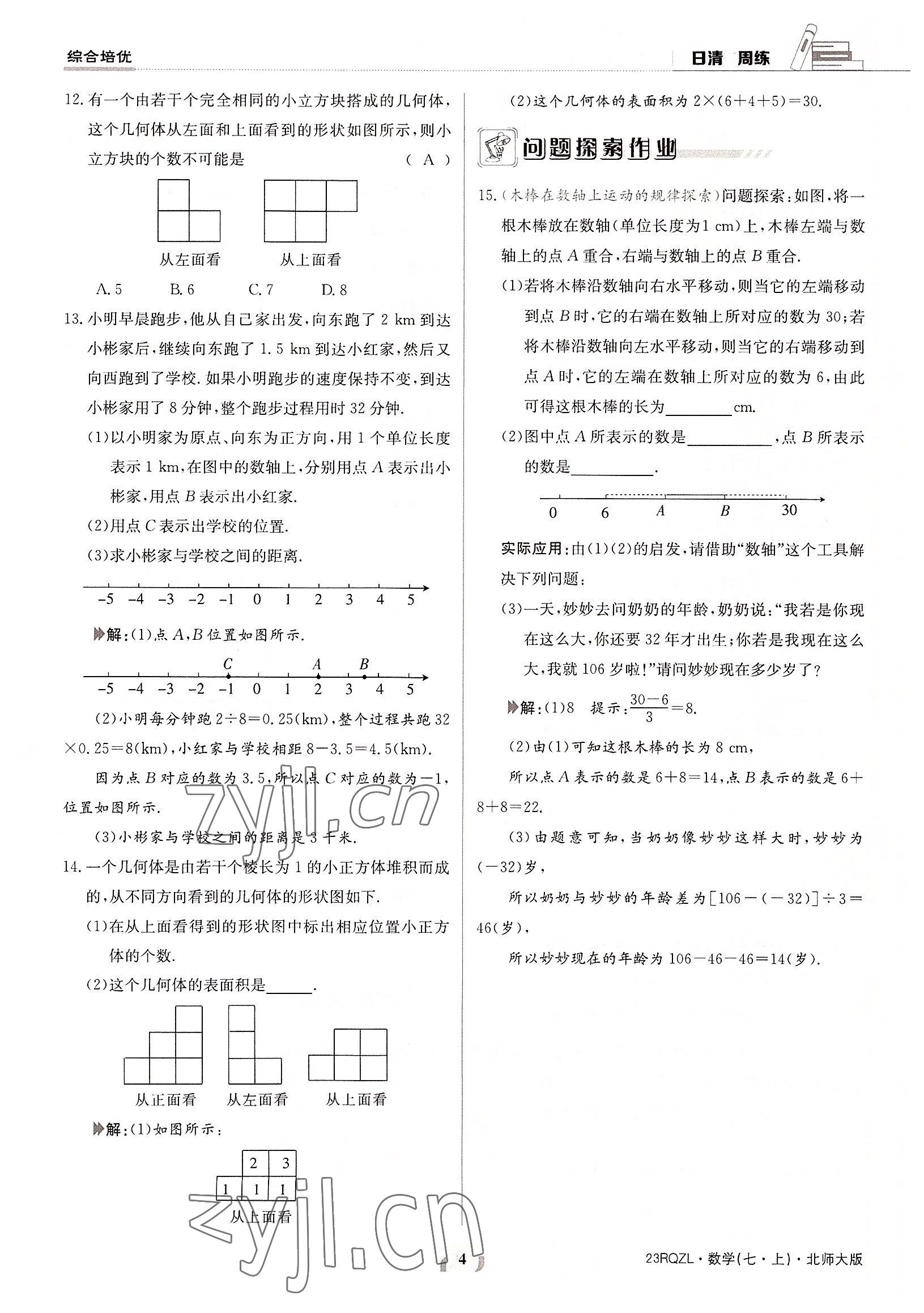 2022年日清周練七年級數(shù)學(xué)上冊北師大版 參考答案第4頁