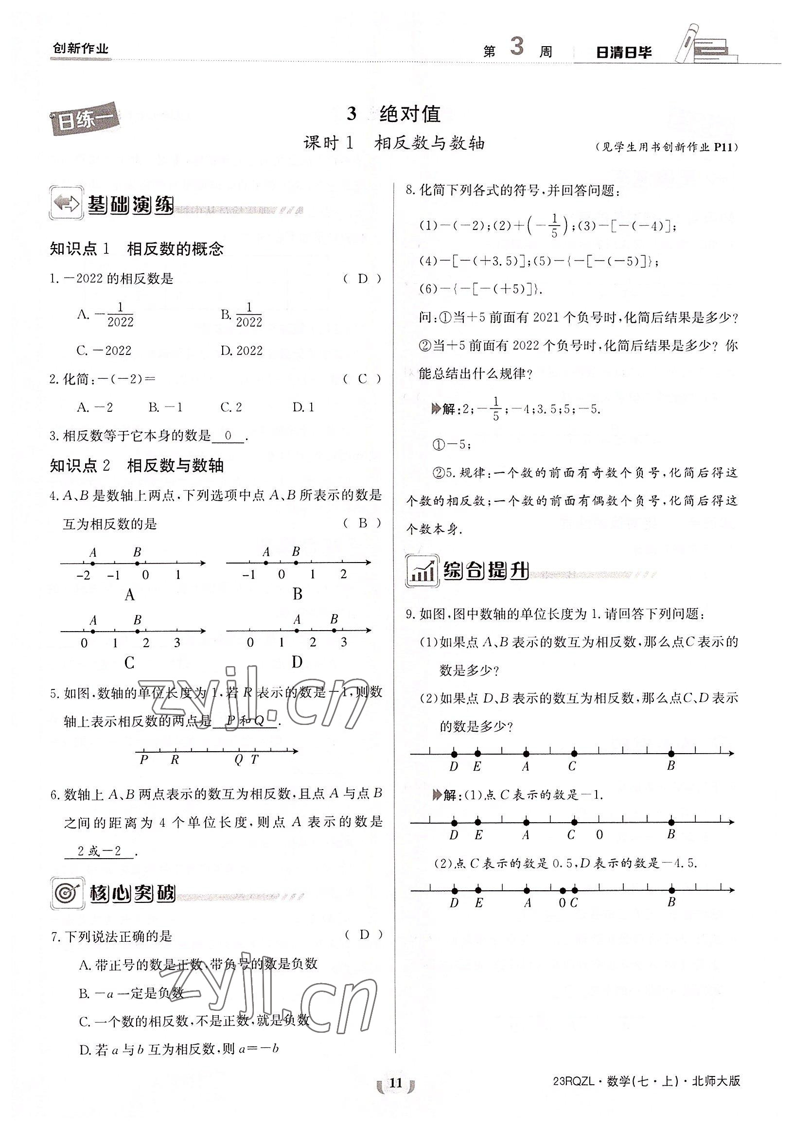 2022年日清周練七年級(jí)數(shù)學(xué)上冊(cè)北師大版 參考答案第11頁(yè)