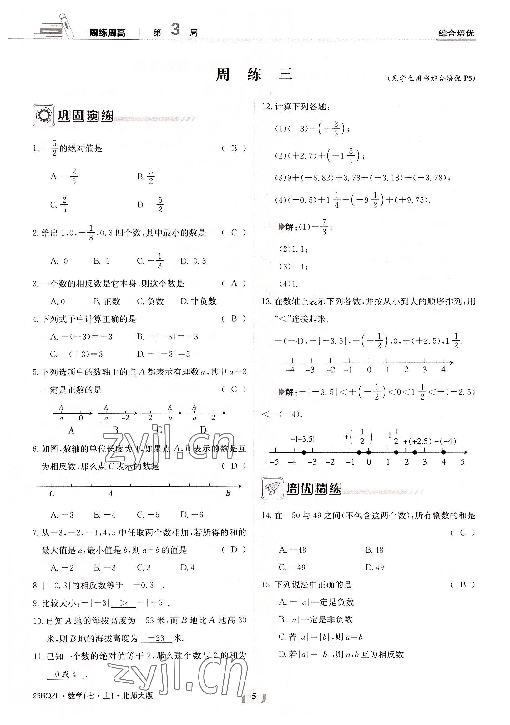 2022年日清周練七年級數(shù)學上冊北師大版 參考答案第5頁