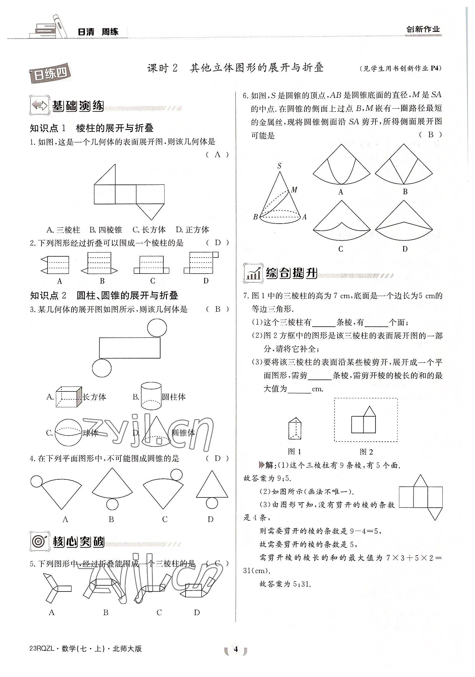 2022年日清周練七年級(jí)數(shù)學(xué)上冊(cè)北師大版 參考答案第4頁(yè)