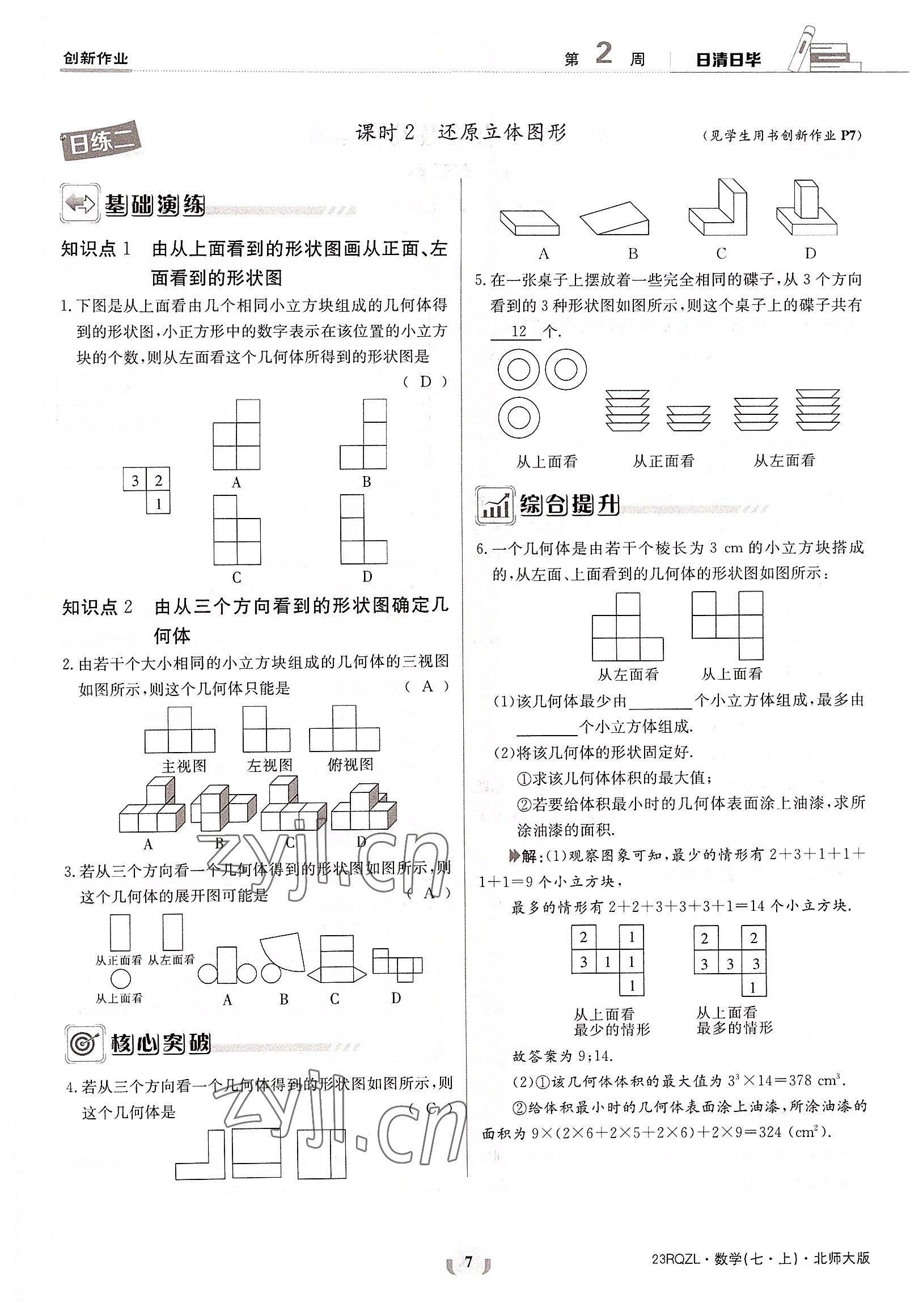 2022年日清周練七年級(jí)數(shù)學(xué)上冊(cè)北師大版 參考答案第7頁