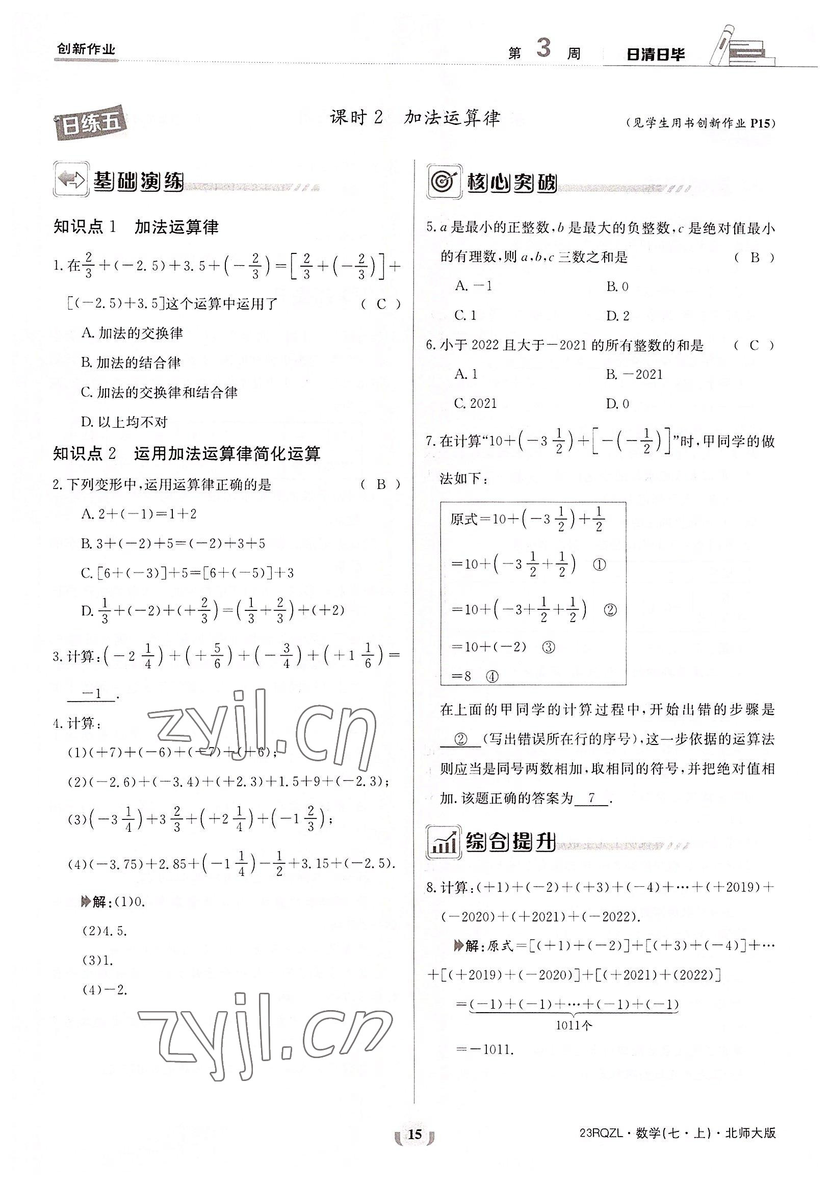 2022年日清周練七年級數(shù)學(xué)上冊北師大版 參考答案第15頁