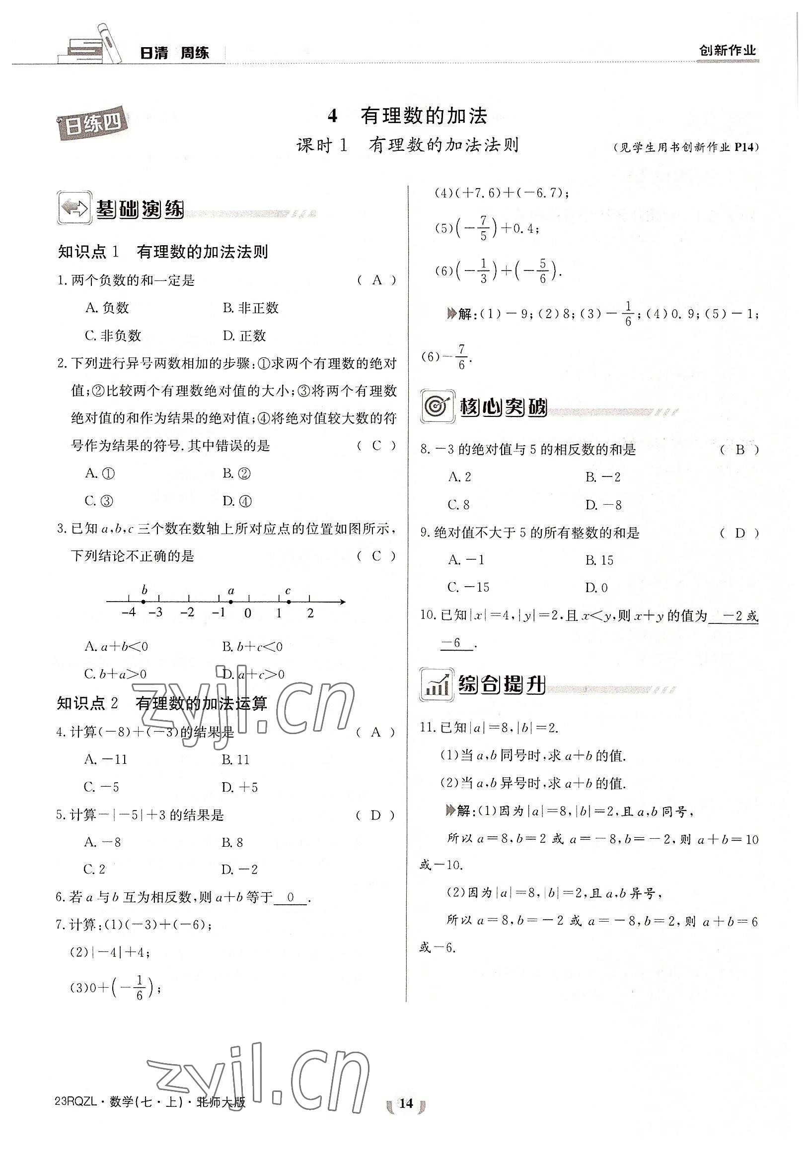 2022年日清周練七年級數(shù)學上冊北師大版 參考答案第14頁