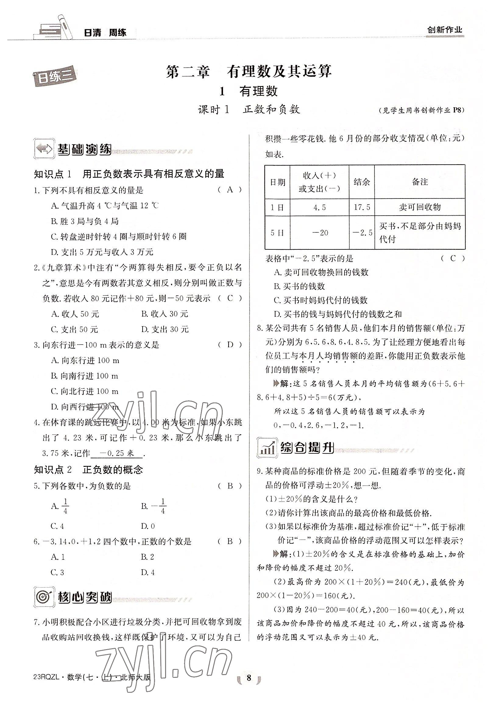 2022年日清周練七年級(jí)數(shù)學(xué)上冊(cè)北師大版 參考答案第8頁