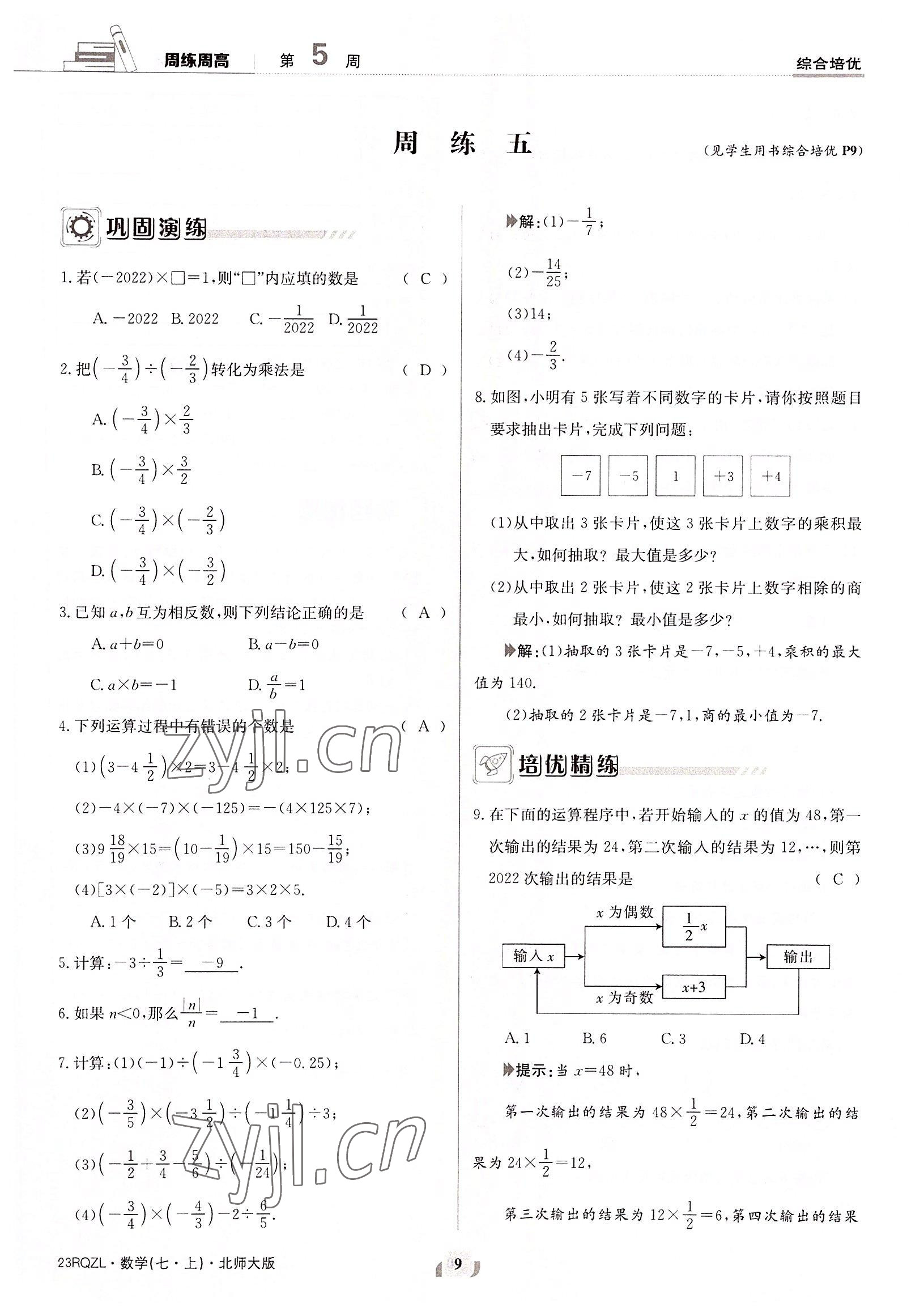 2022年日清周練七年級數(shù)學(xué)上冊北師大版 參考答案第9頁