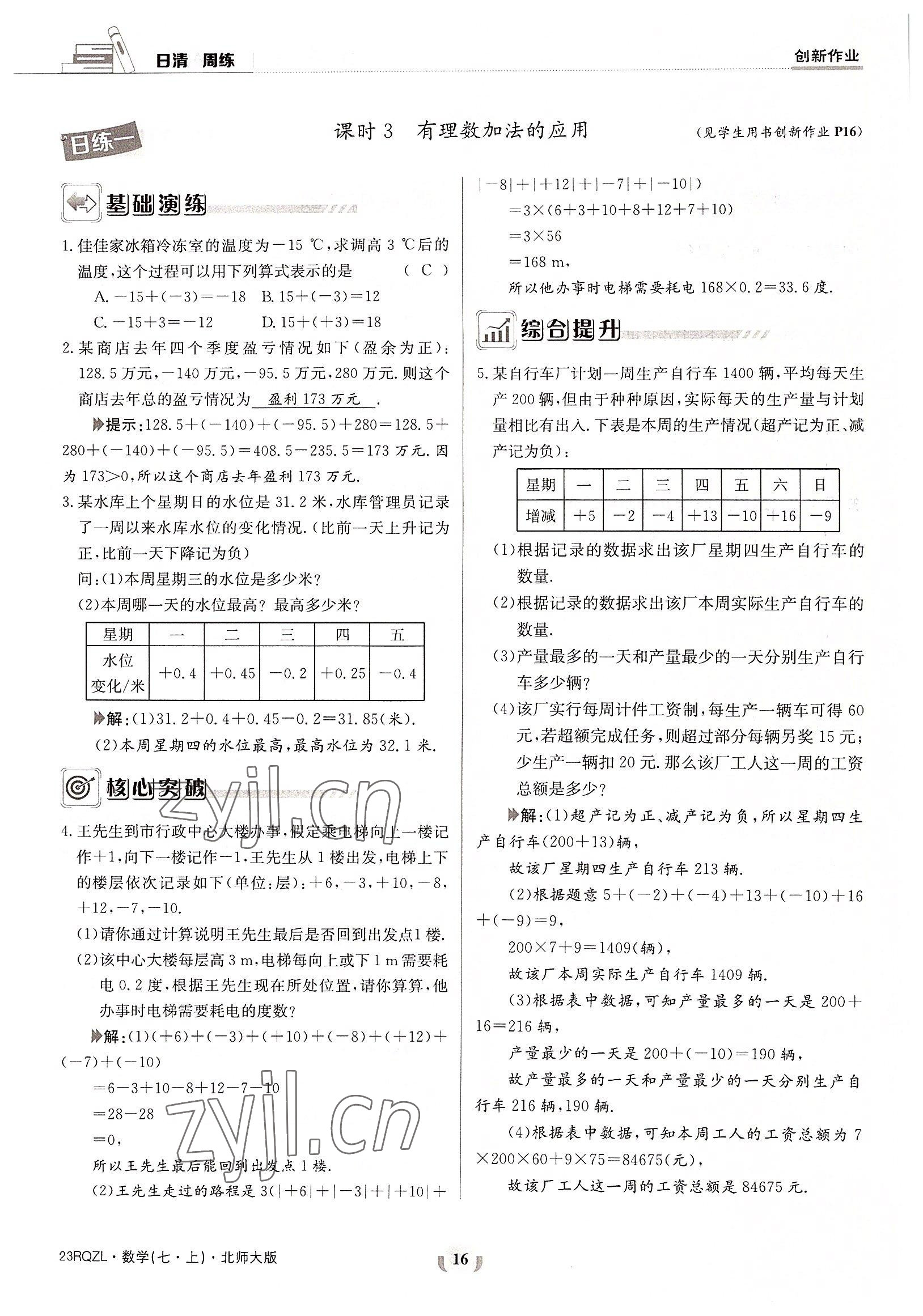 2022年日清周練七年級數(shù)學(xué)上冊北師大版 參考答案第16頁