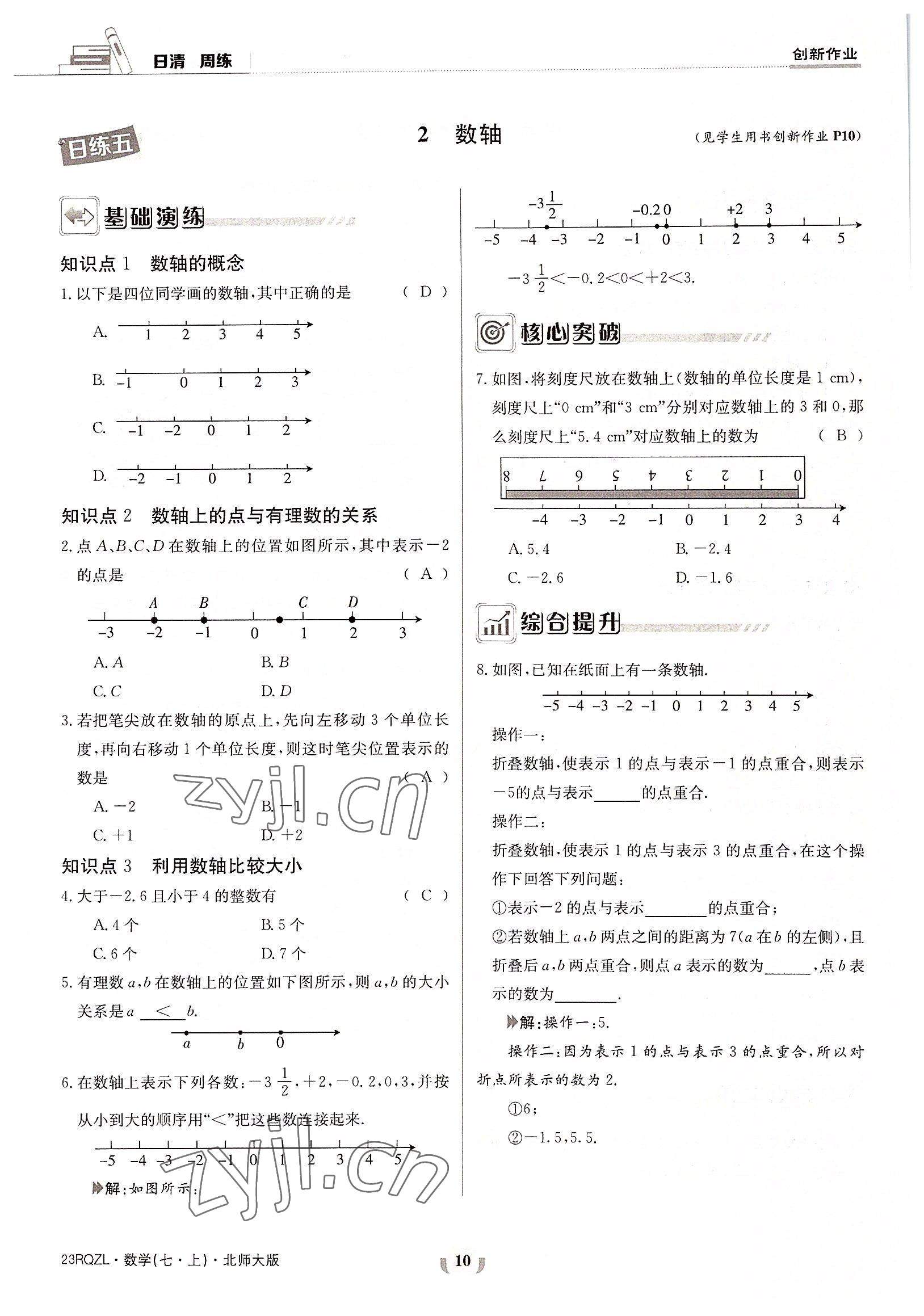 2022年日清周練七年級(jí)數(shù)學(xué)上冊(cè)北師大版 參考答案第10頁