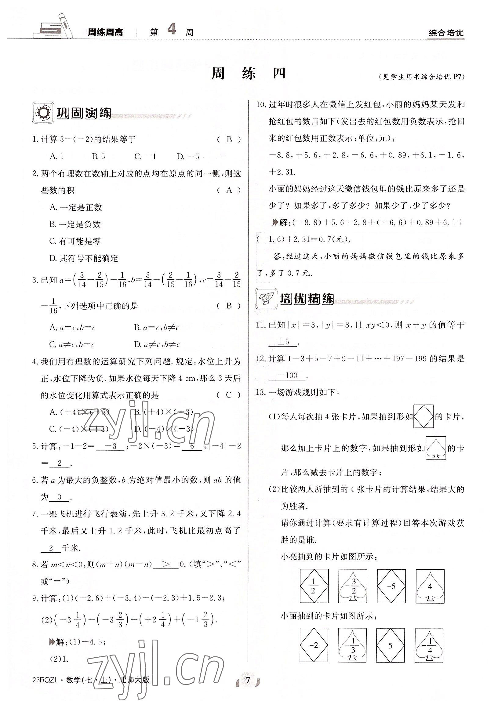 2022年日清周練七年級數(shù)學(xué)上冊北師大版 參考答案第7頁