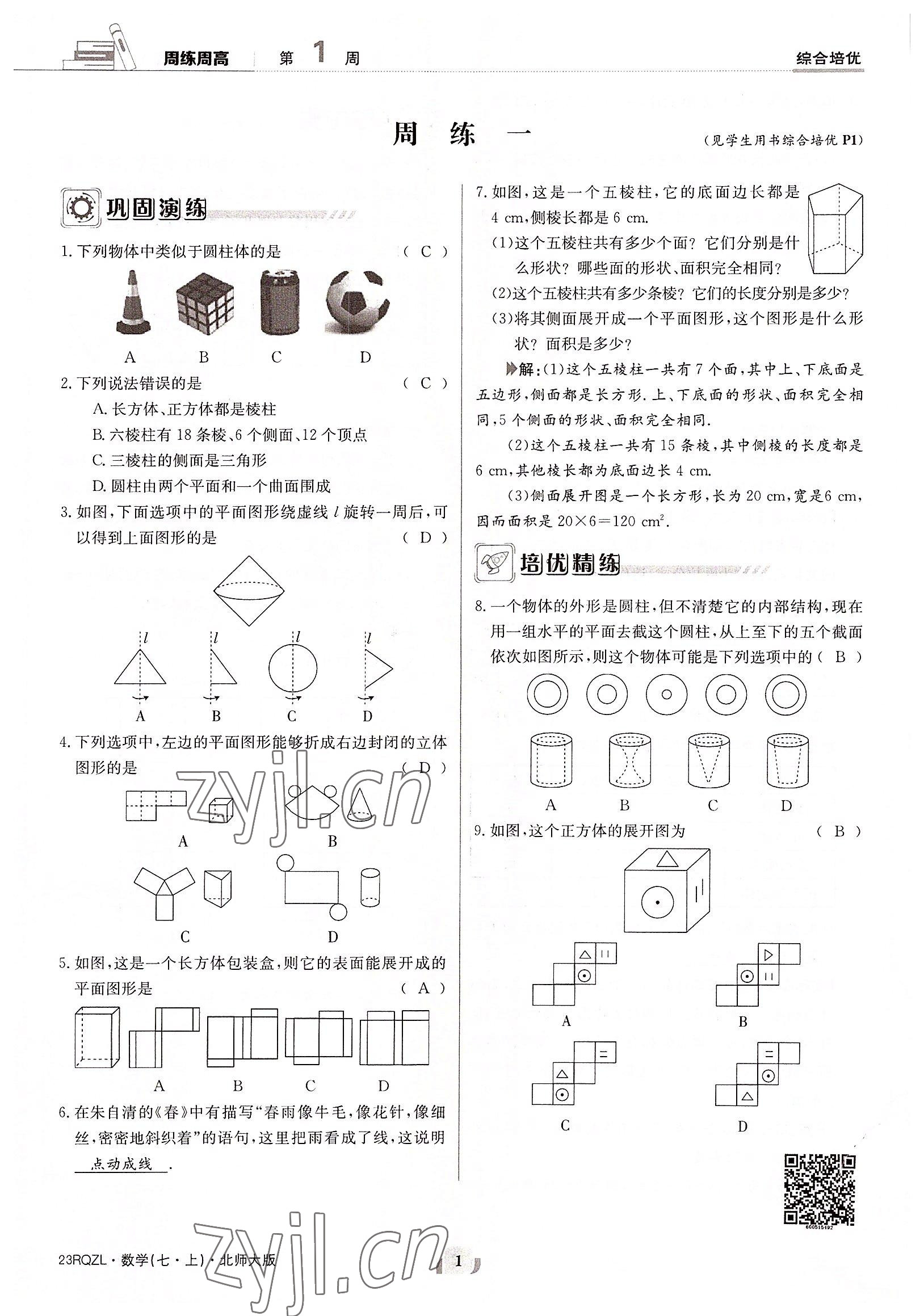 2022年日清周練七年級數(shù)學(xué)上冊北師大版 參考答案第1頁