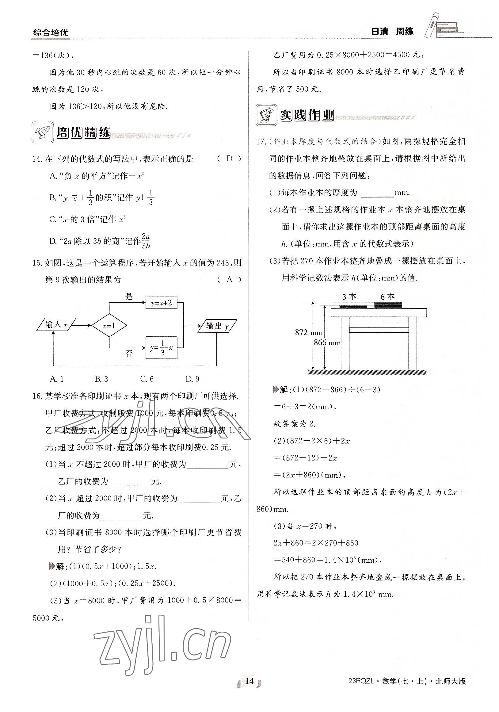 2022年日清周練七年級數(shù)學(xué)上冊北師大版 參考答案第14頁