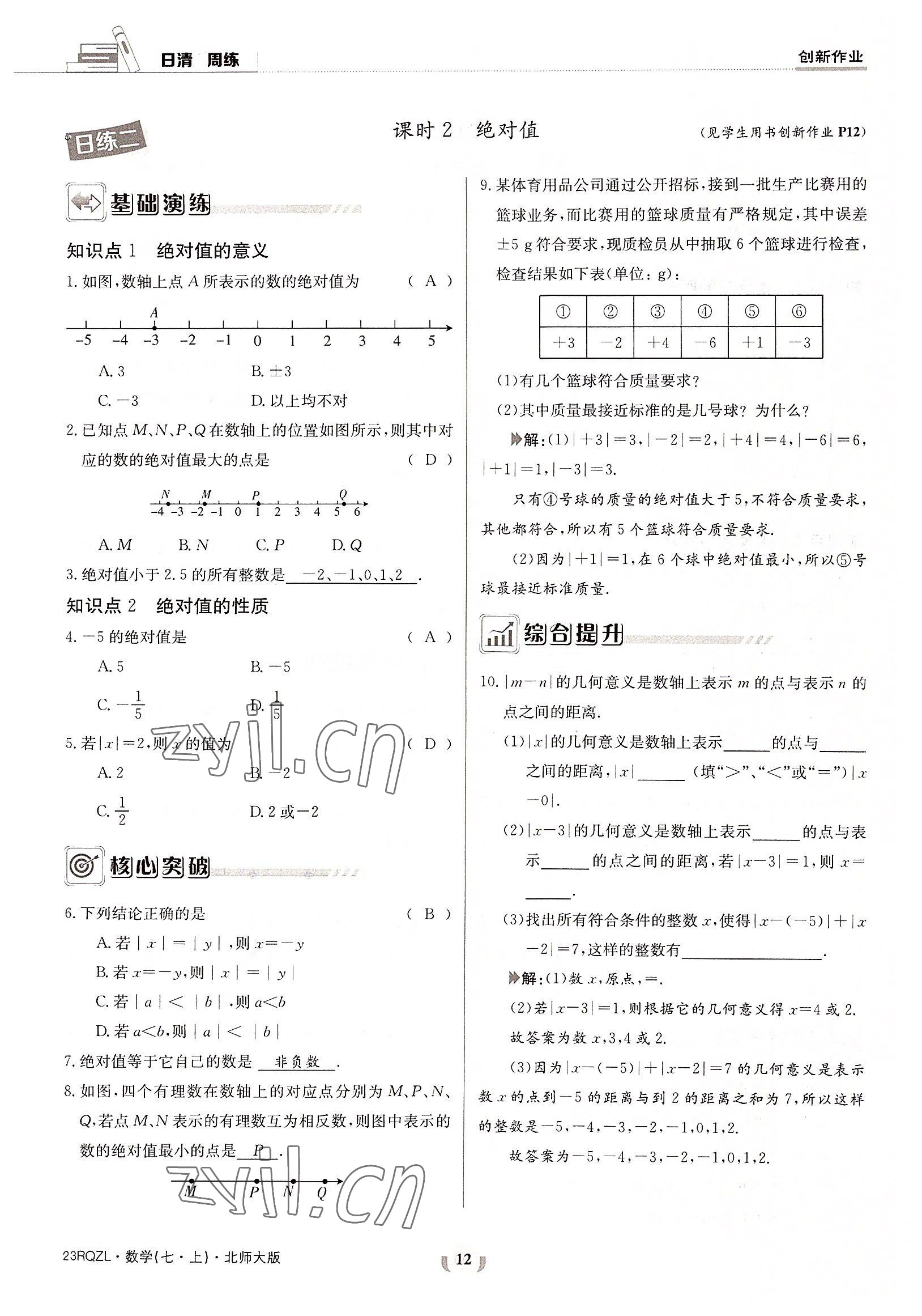 2022年日清周練七年級(jí)數(shù)學(xué)上冊(cè)北師大版 參考答案第12頁