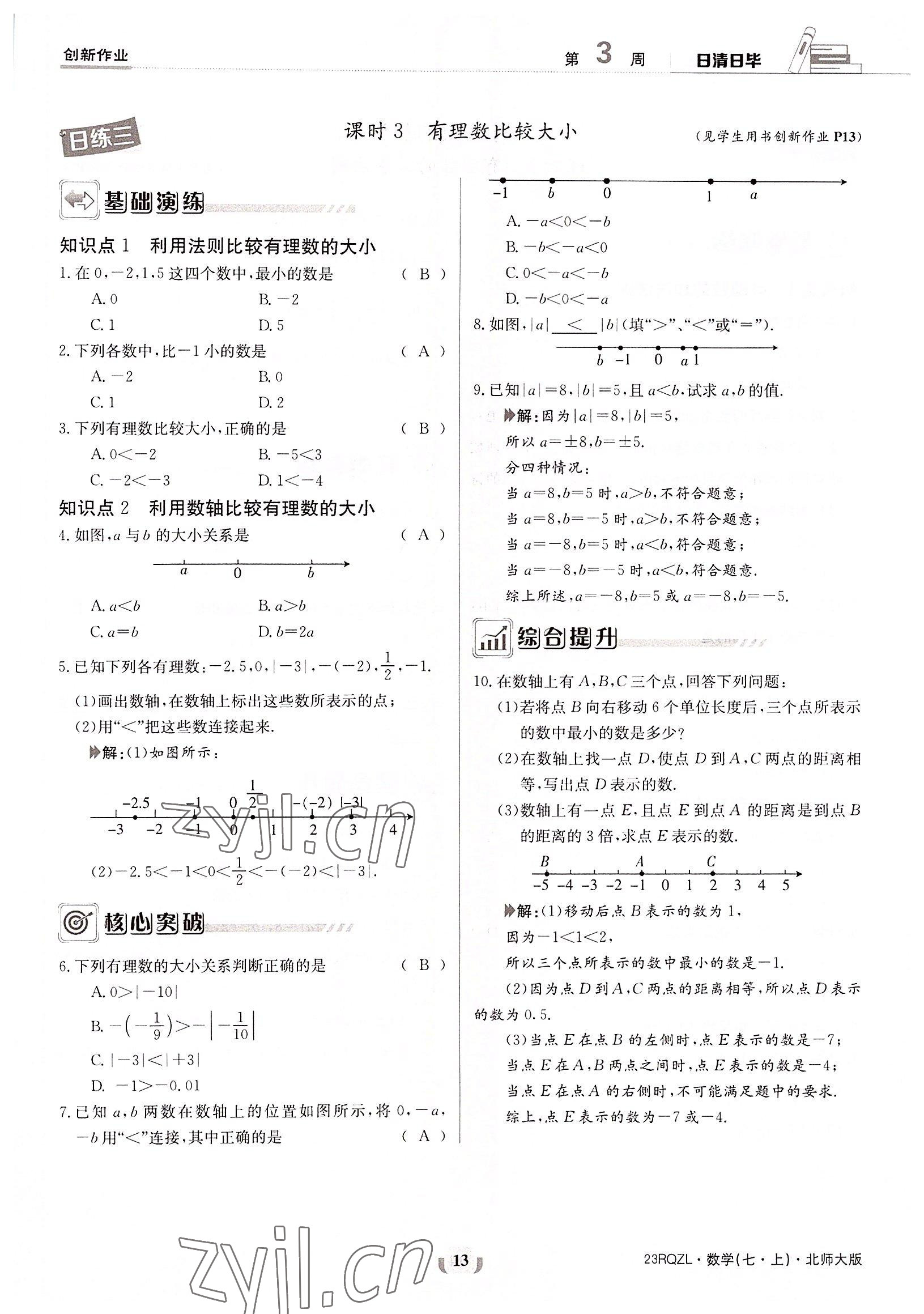 2022年日清周練七年級(jí)數(shù)學(xué)上冊(cè)北師大版 參考答案第13頁(yè)