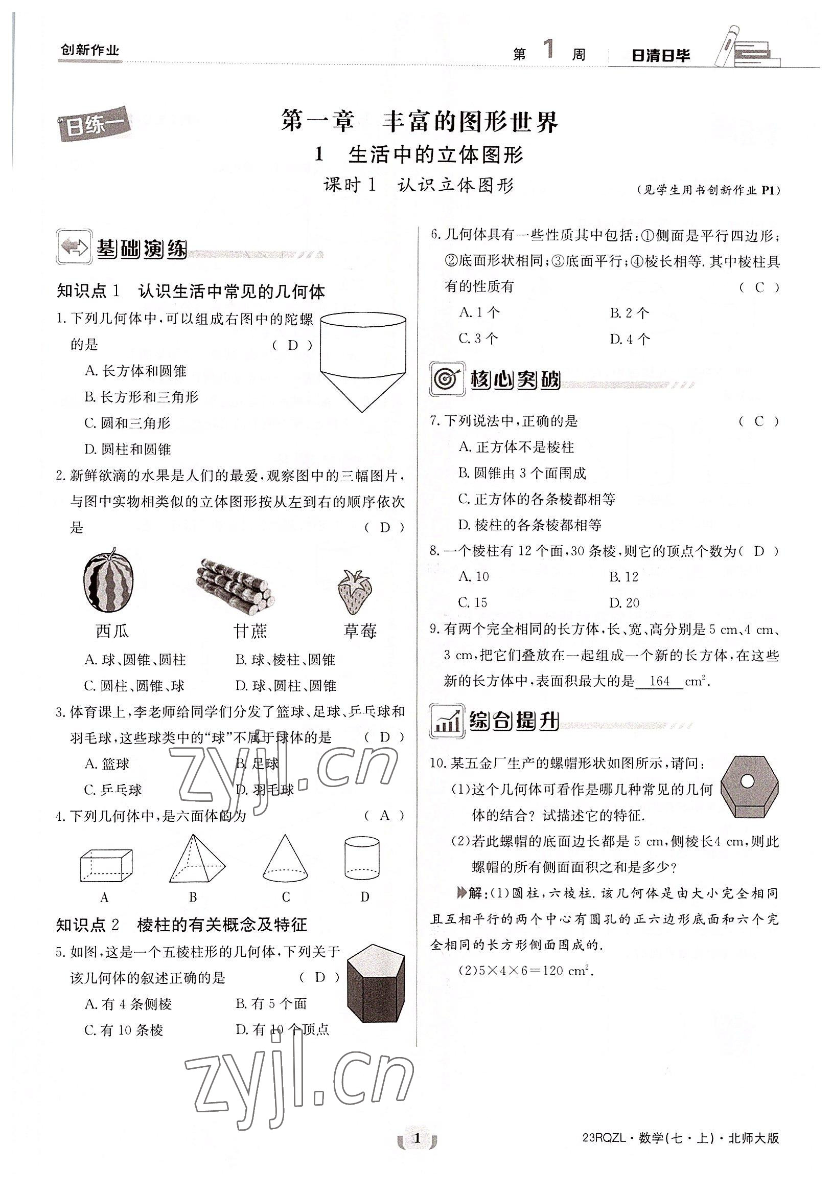 2022年日清周練七年級數(shù)學(xué)上冊北師大版 參考答案第1頁