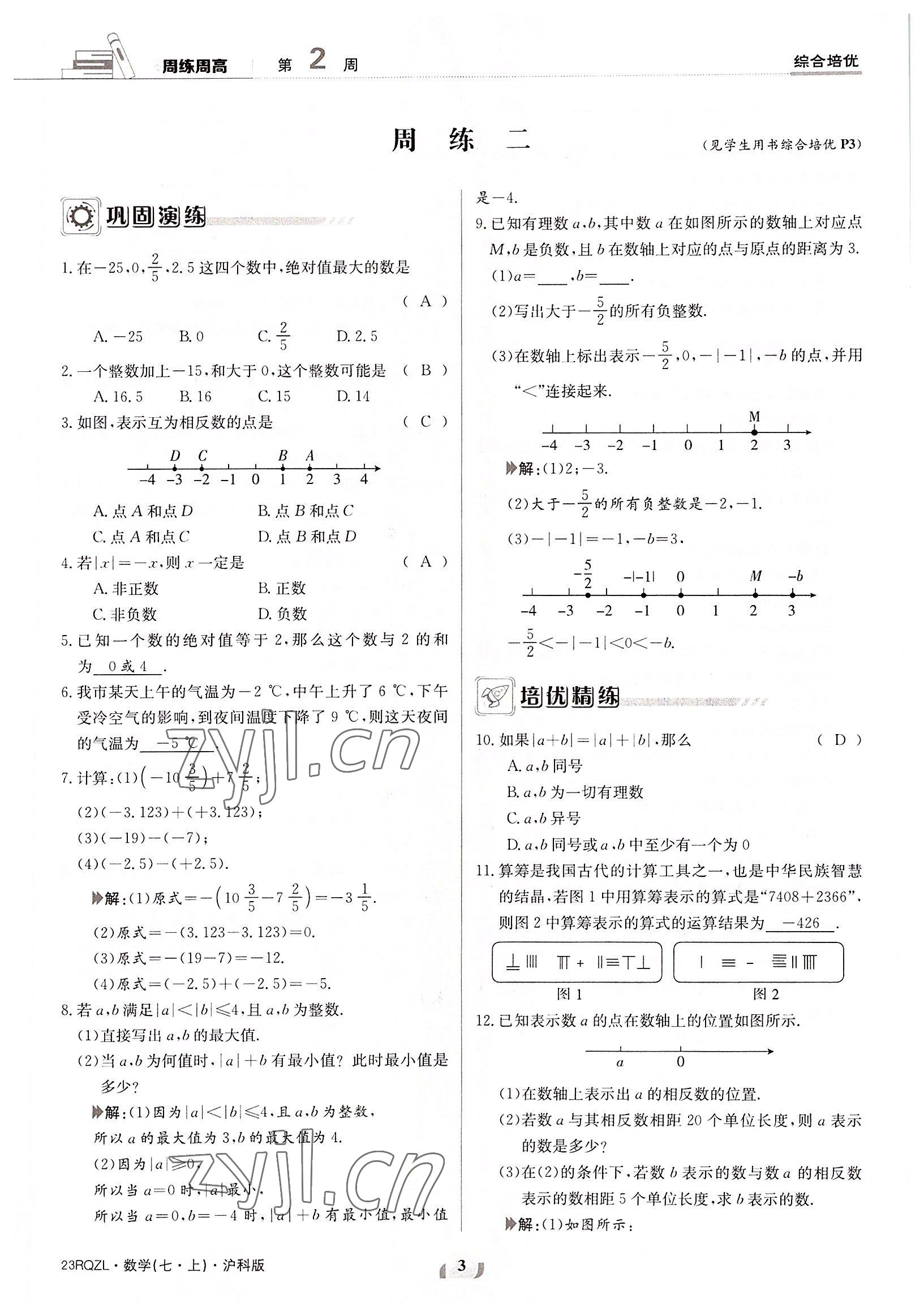 2022年日清周练七年级数学上册沪科版 参考答案第3页