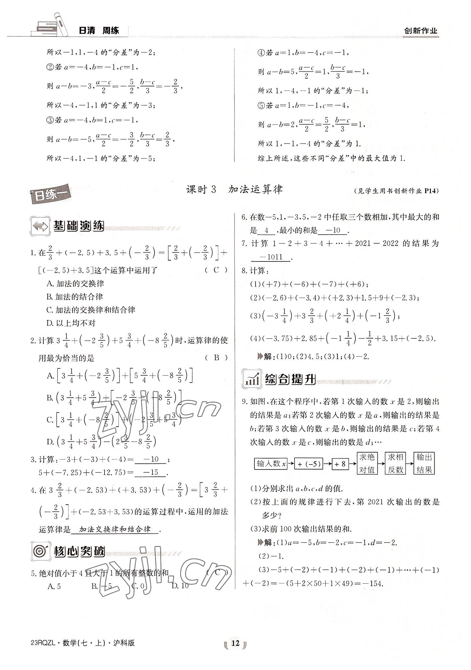 2022年日清周练七年级数学上册沪科版 参考答案第12页