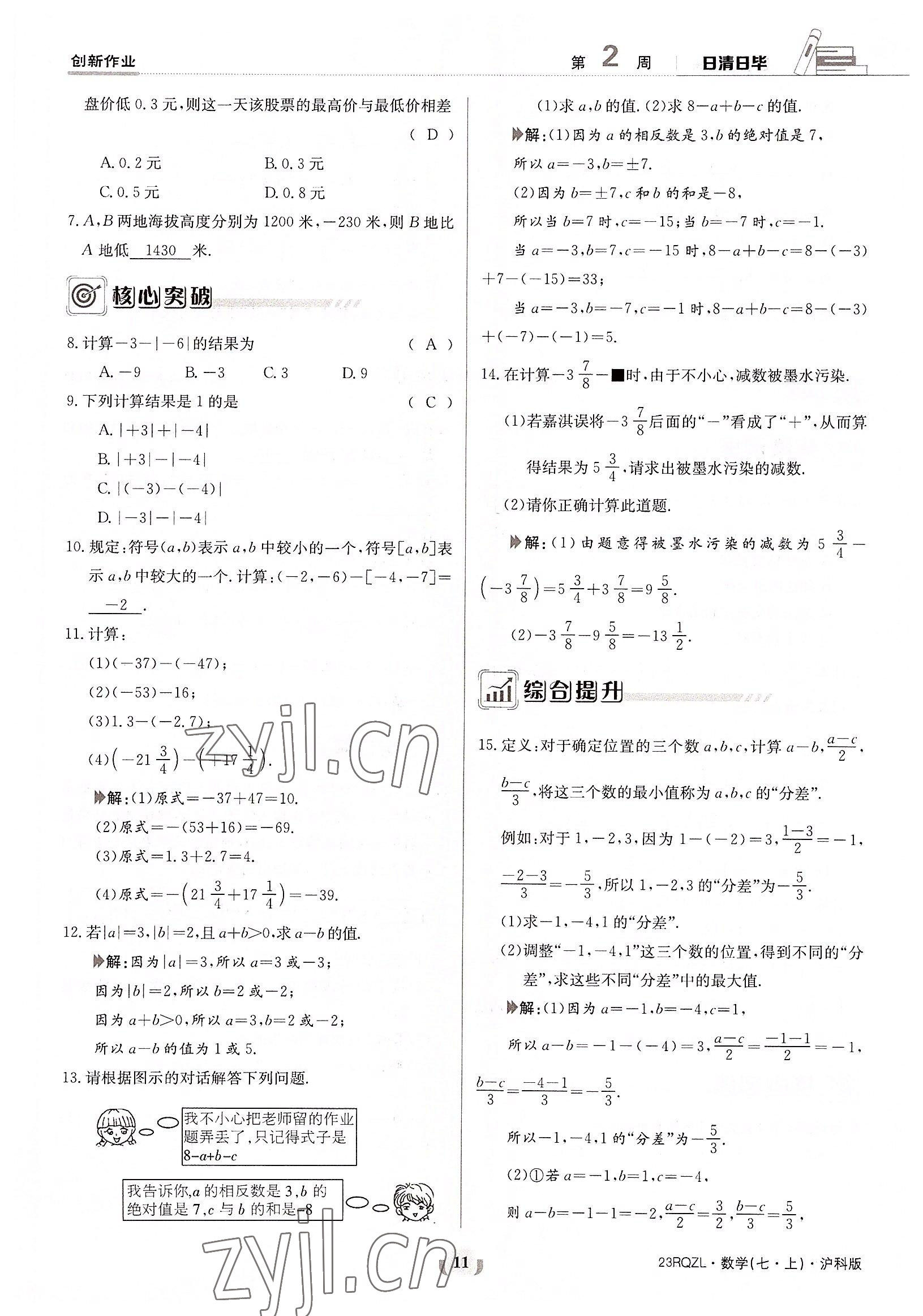 2022年日清周练七年级数学上册沪科版 参考答案第11页