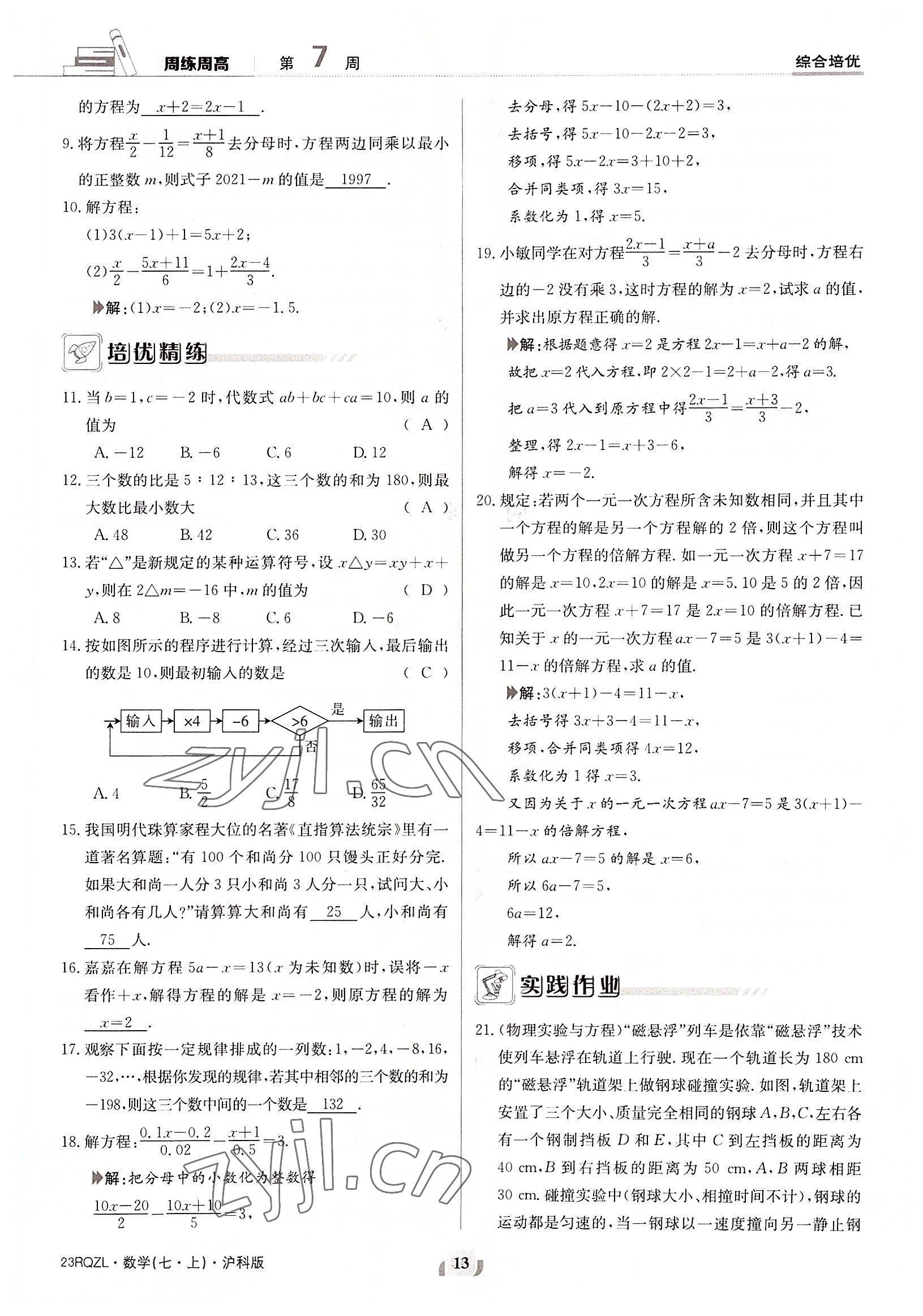 2022年日清周練七年級(jí)數(shù)學(xué)上冊(cè)滬科版 參考答案第13頁(yè)