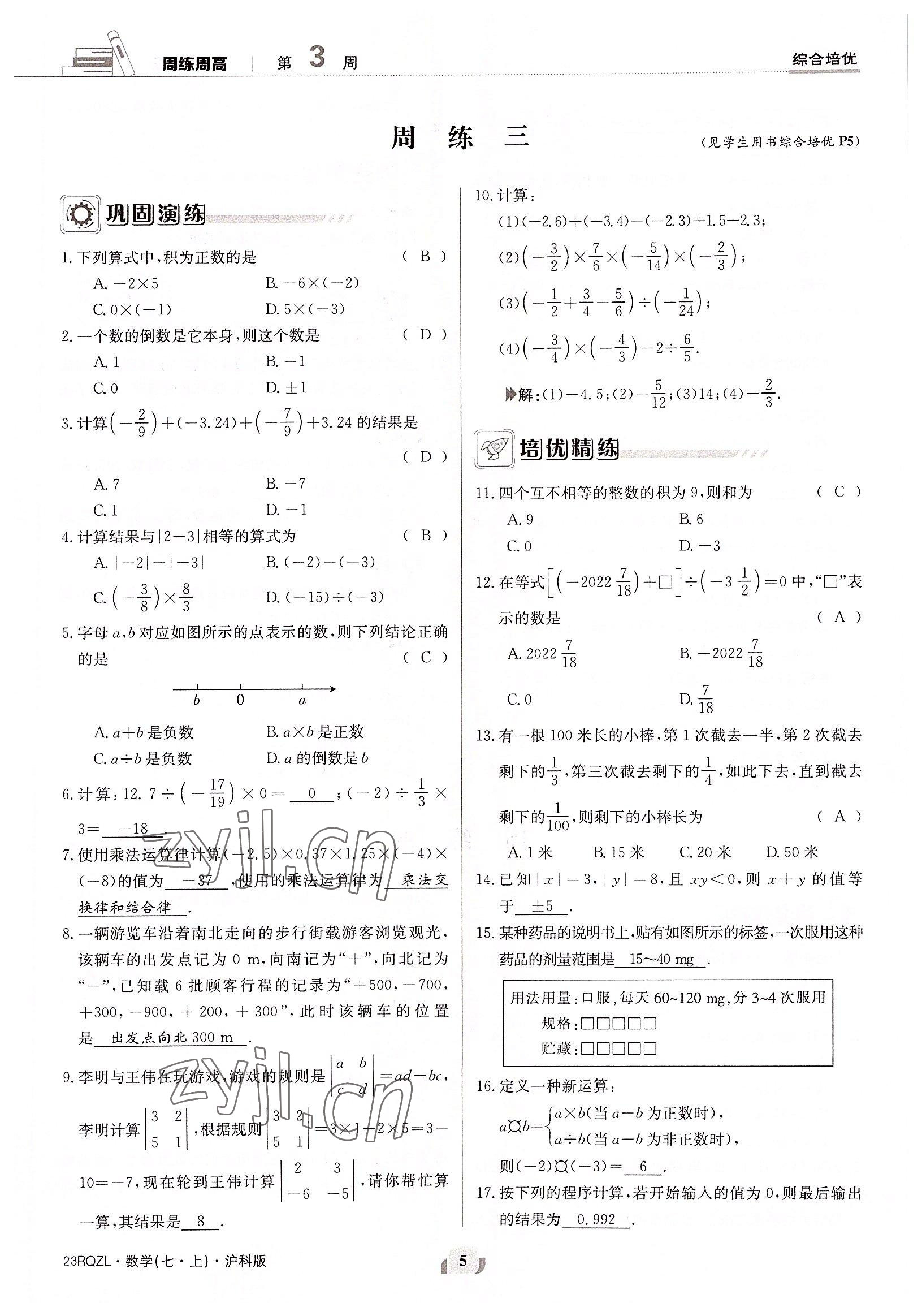 2022年日清周练七年级数学上册沪科版 参考答案第5页