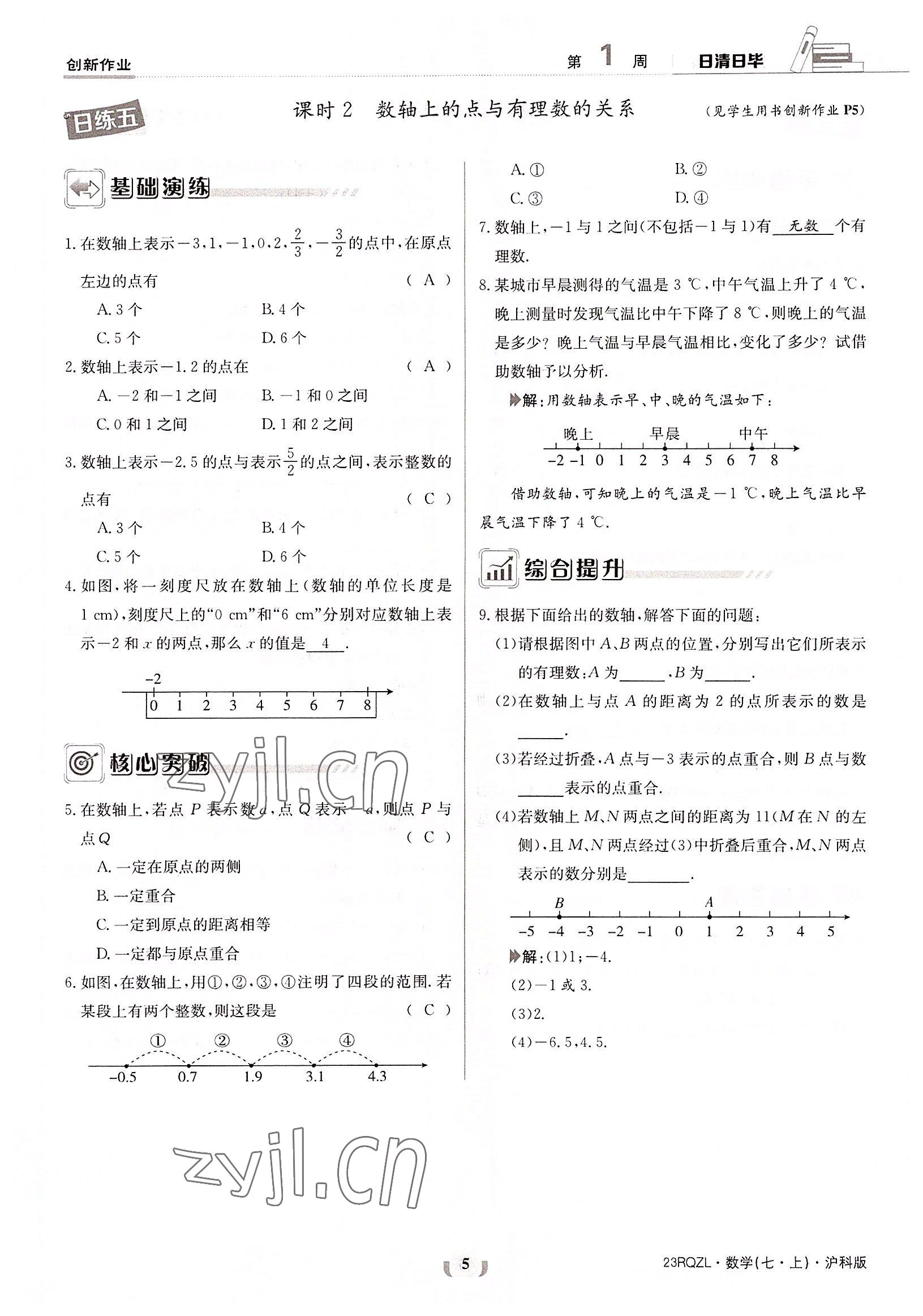 2022年日清周练七年级数学上册沪科版 参考答案第5页